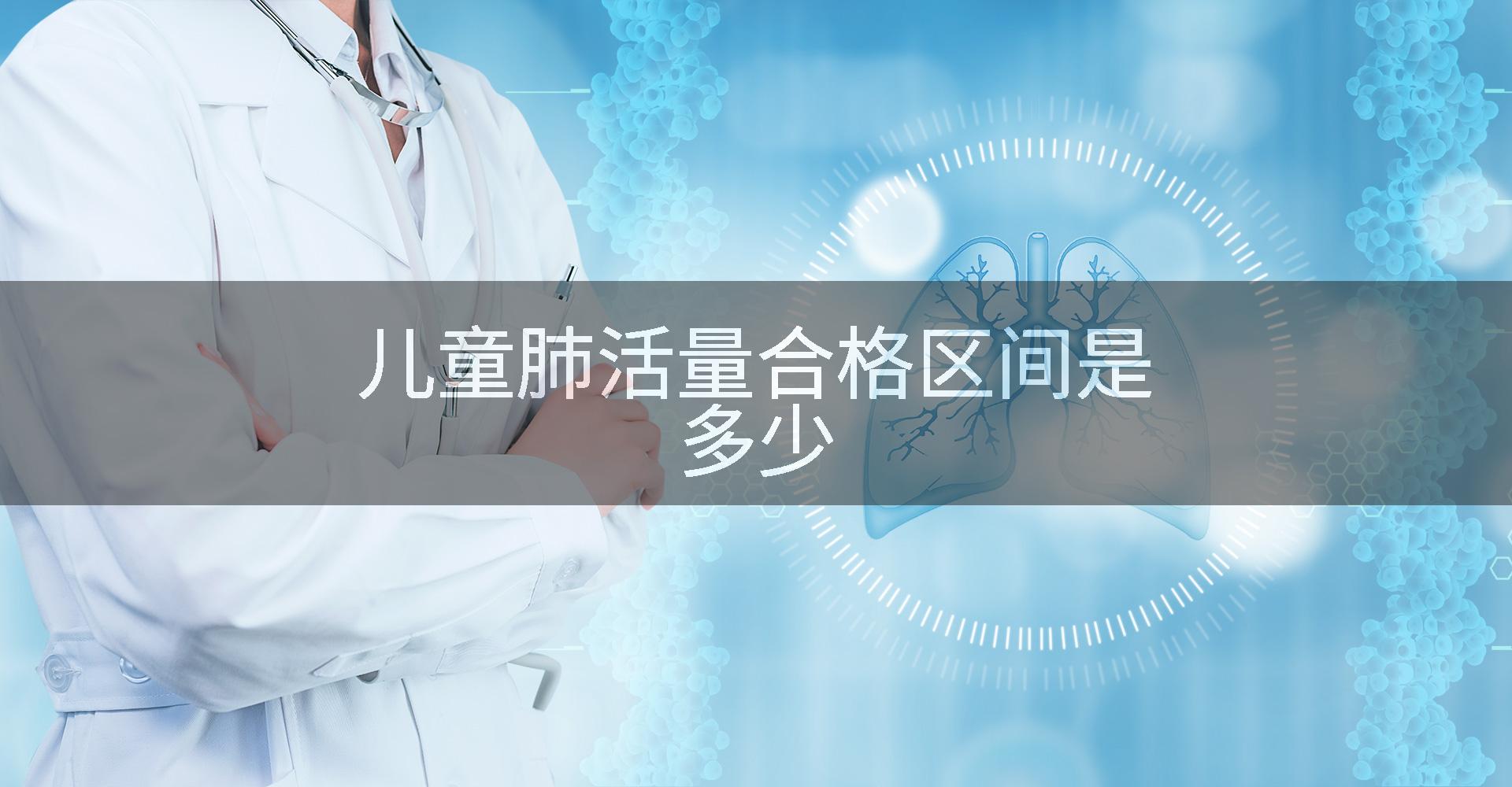 儿童肺活量合格区间是多少