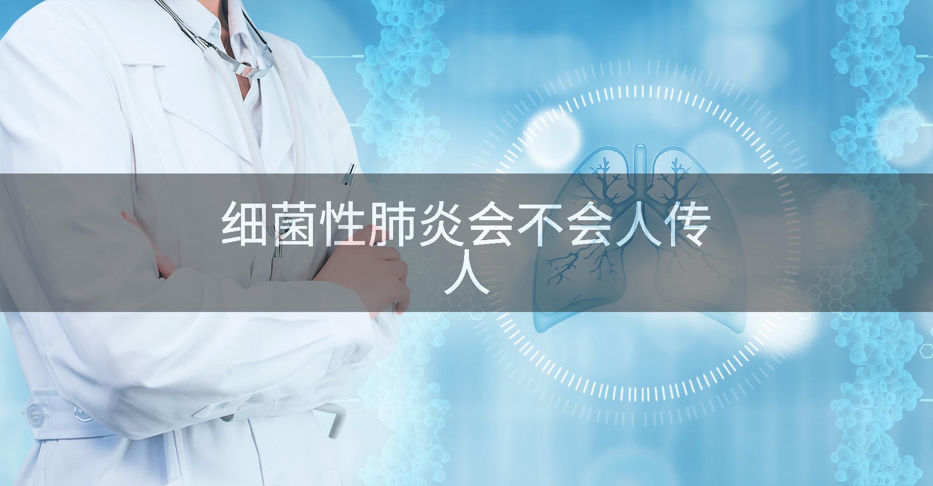 细菌性肺炎会不会人传人