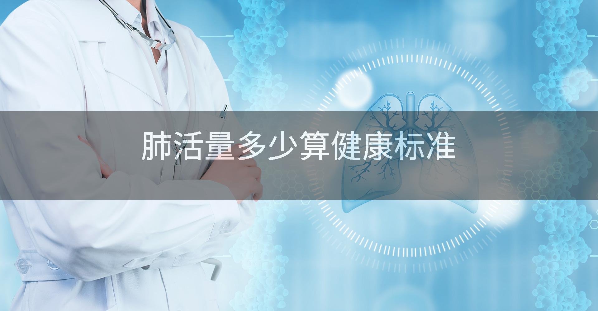 肺活量多少算健康标准