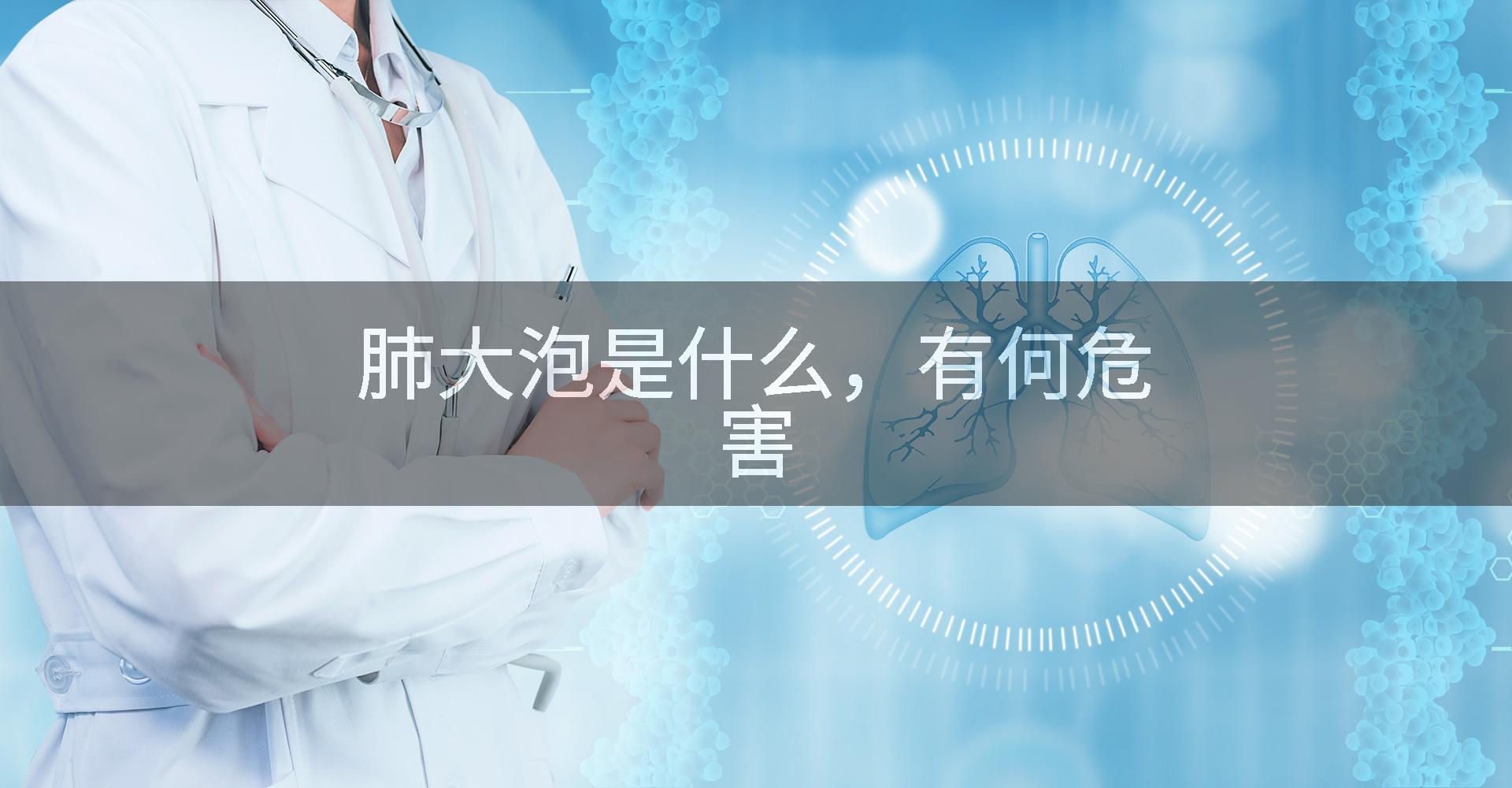 肺大泡是什么,有何危害
