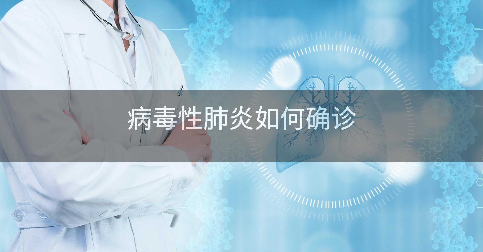 病毒性肺炎如何确诊