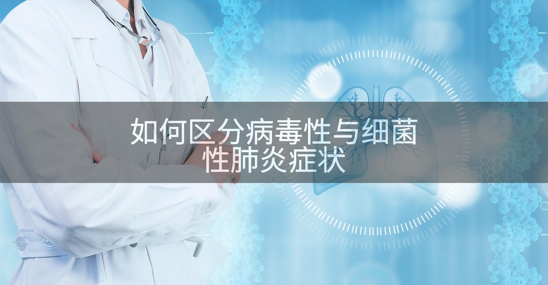 如何区分病毒性与细菌性肺炎症状