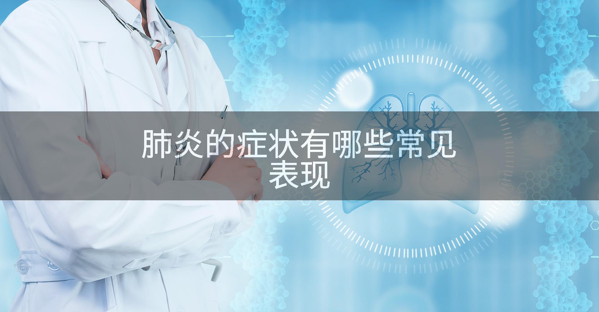 肺炎的症状有哪些常见表现
