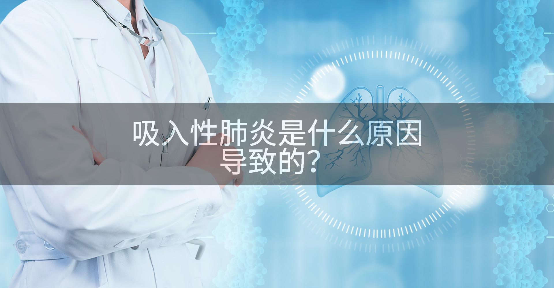 吸入性肺炎是什么原因导致的？