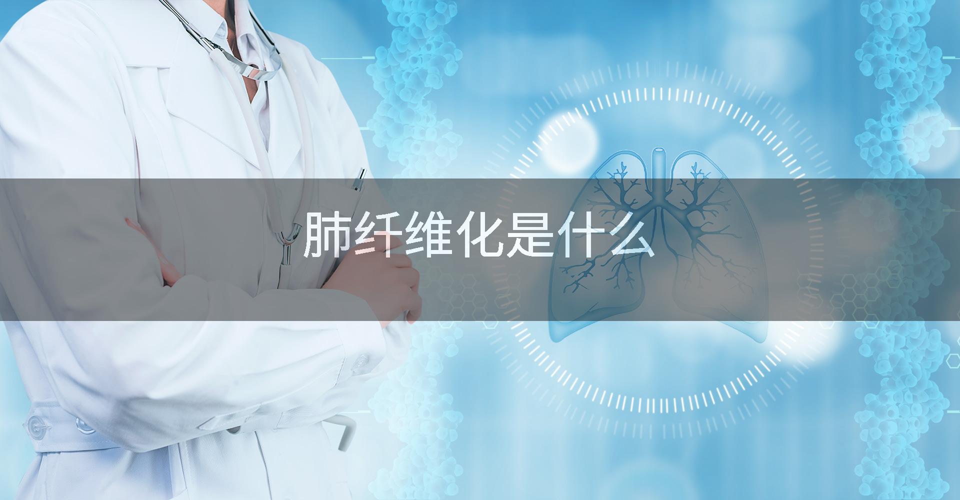 肺纤维化是什么