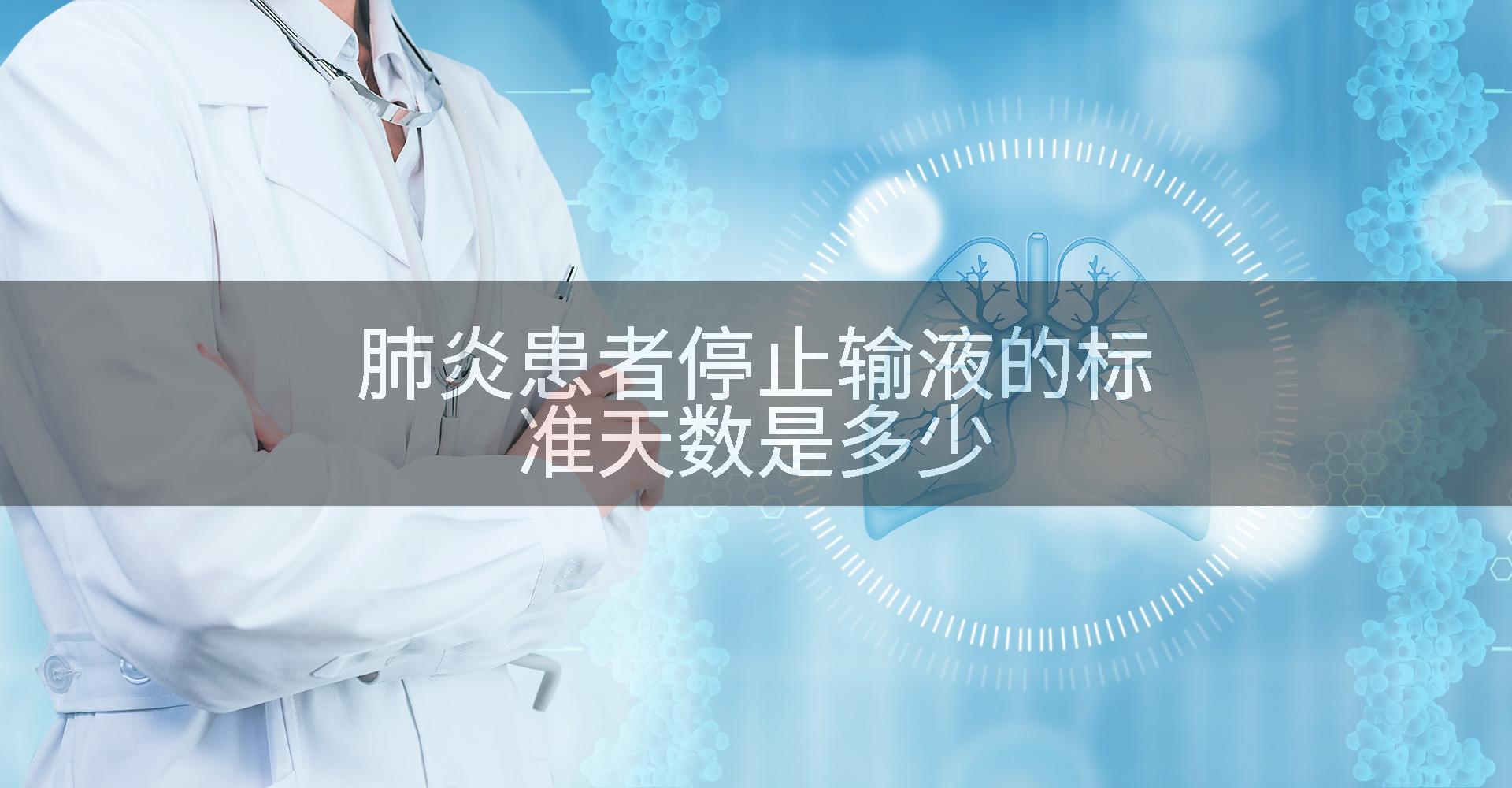 肺炎患者停止输液的标准天数是多少