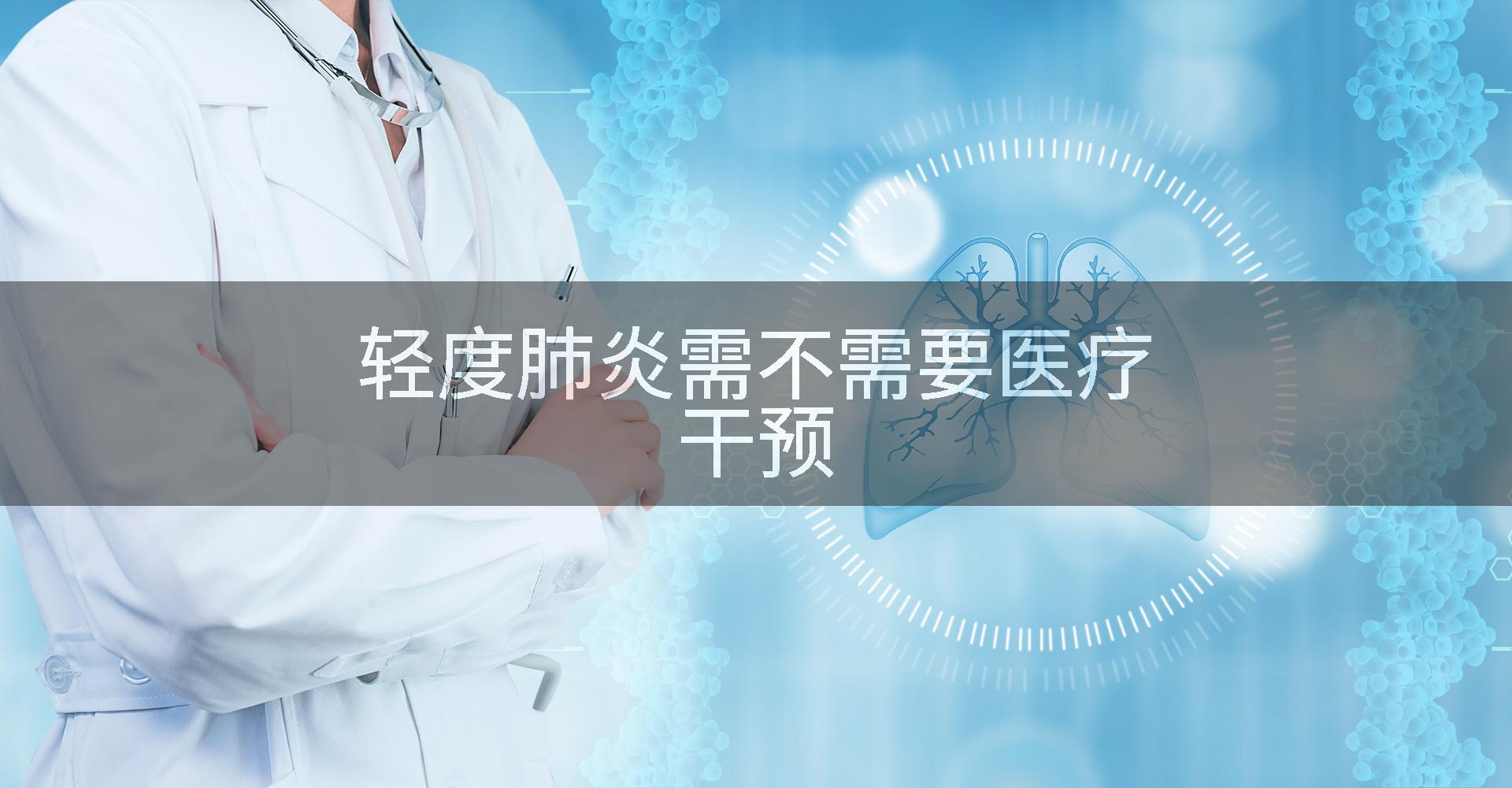 轻度肺炎需不需要医疗干预