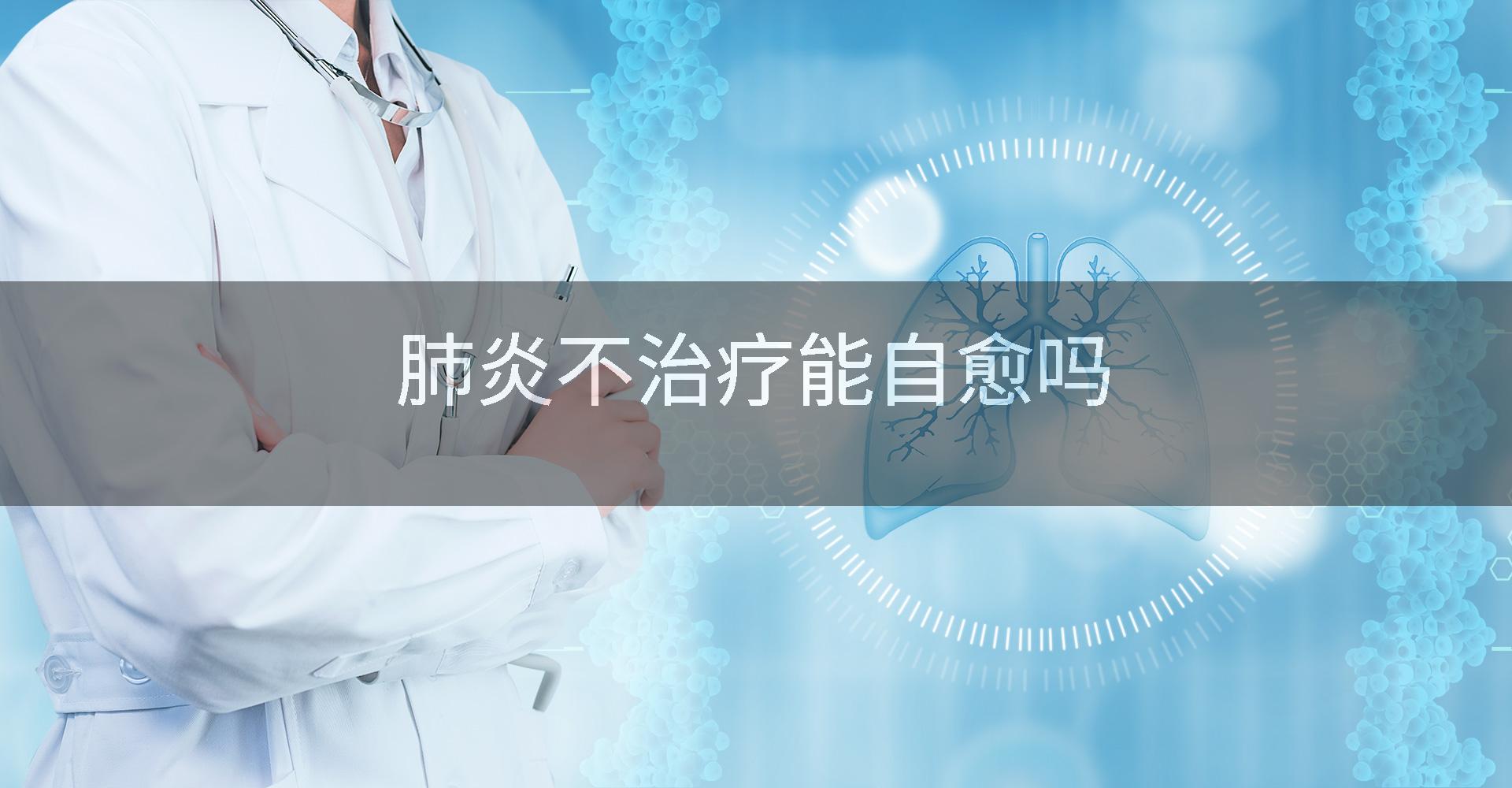 肺炎不治疗能自愈吗