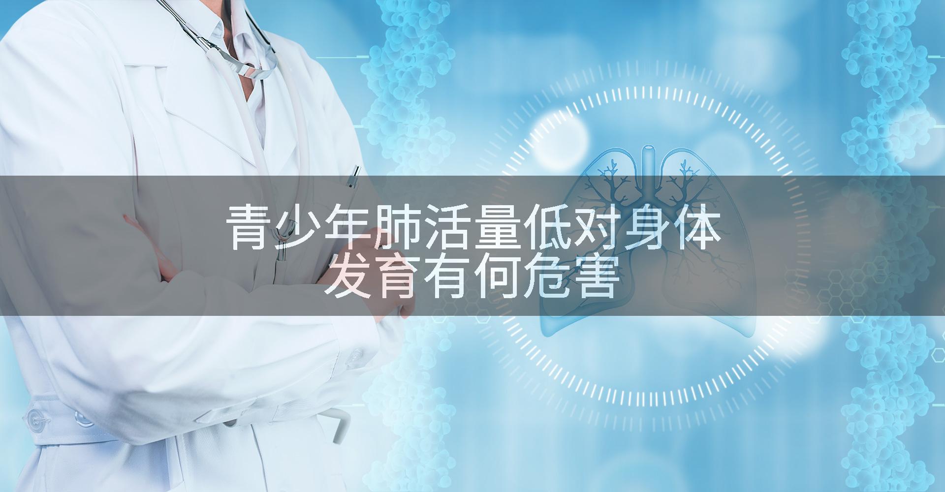 青少年肺活量低对身体发育有何危害