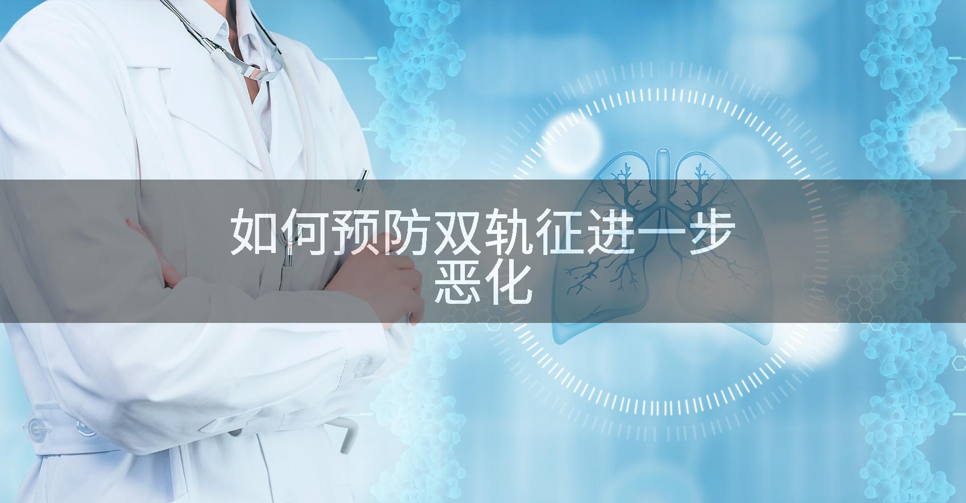 如何预防双轨征进一步恶化