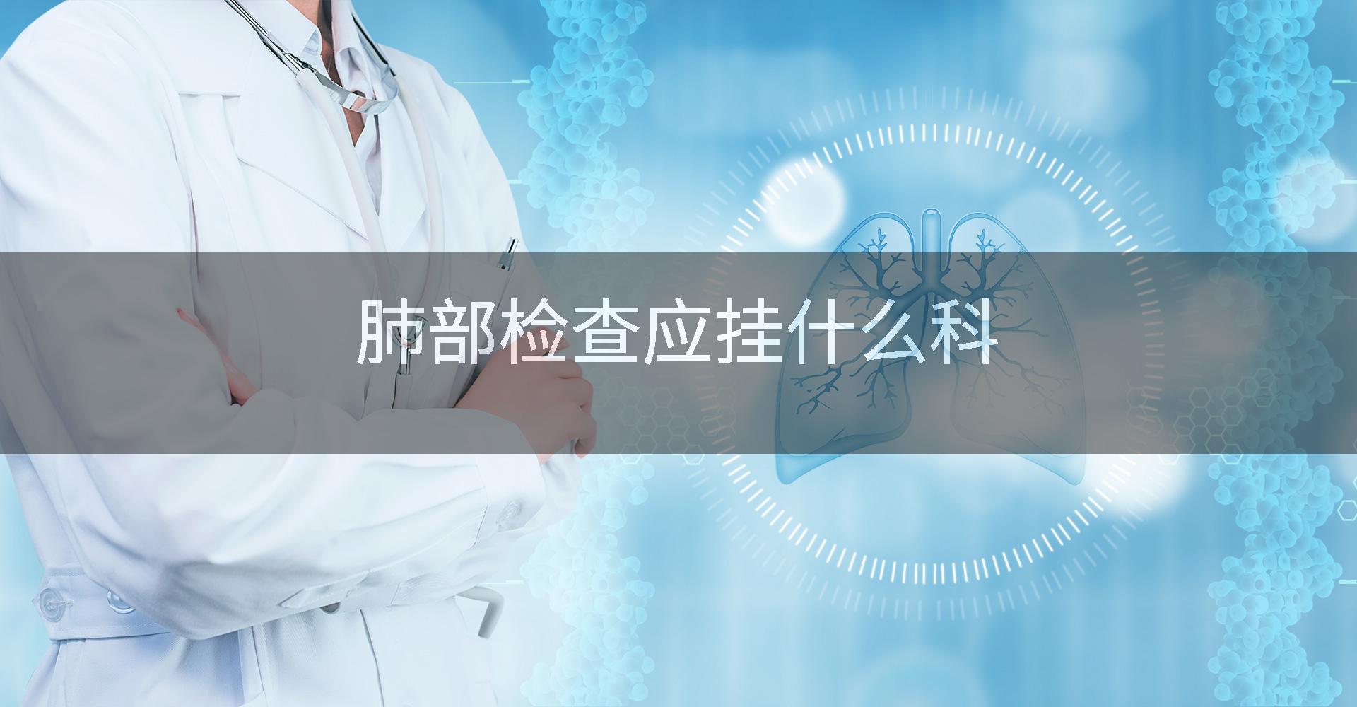 肺部检查应挂什么科