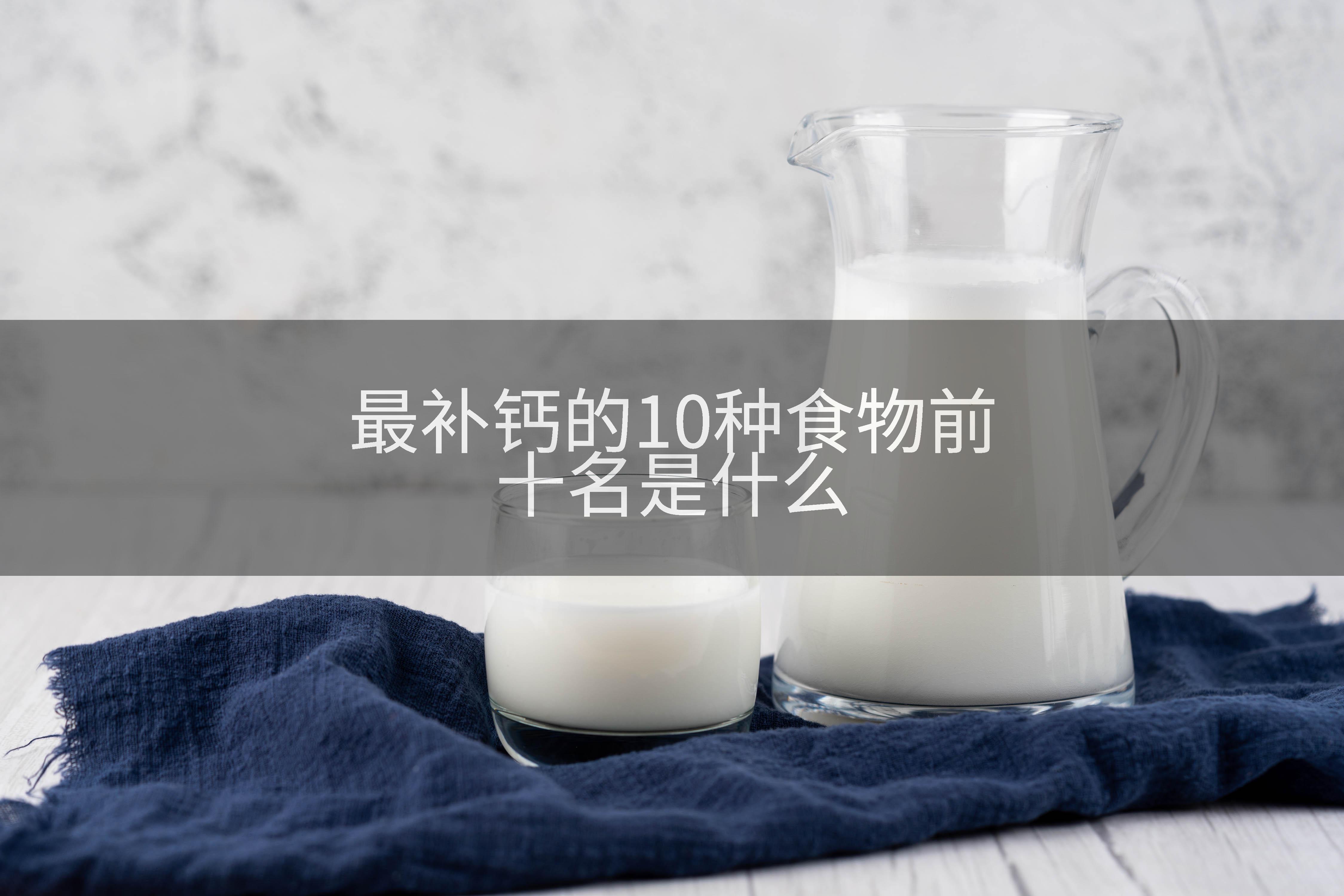 最补钙的10种食物前十名是什么