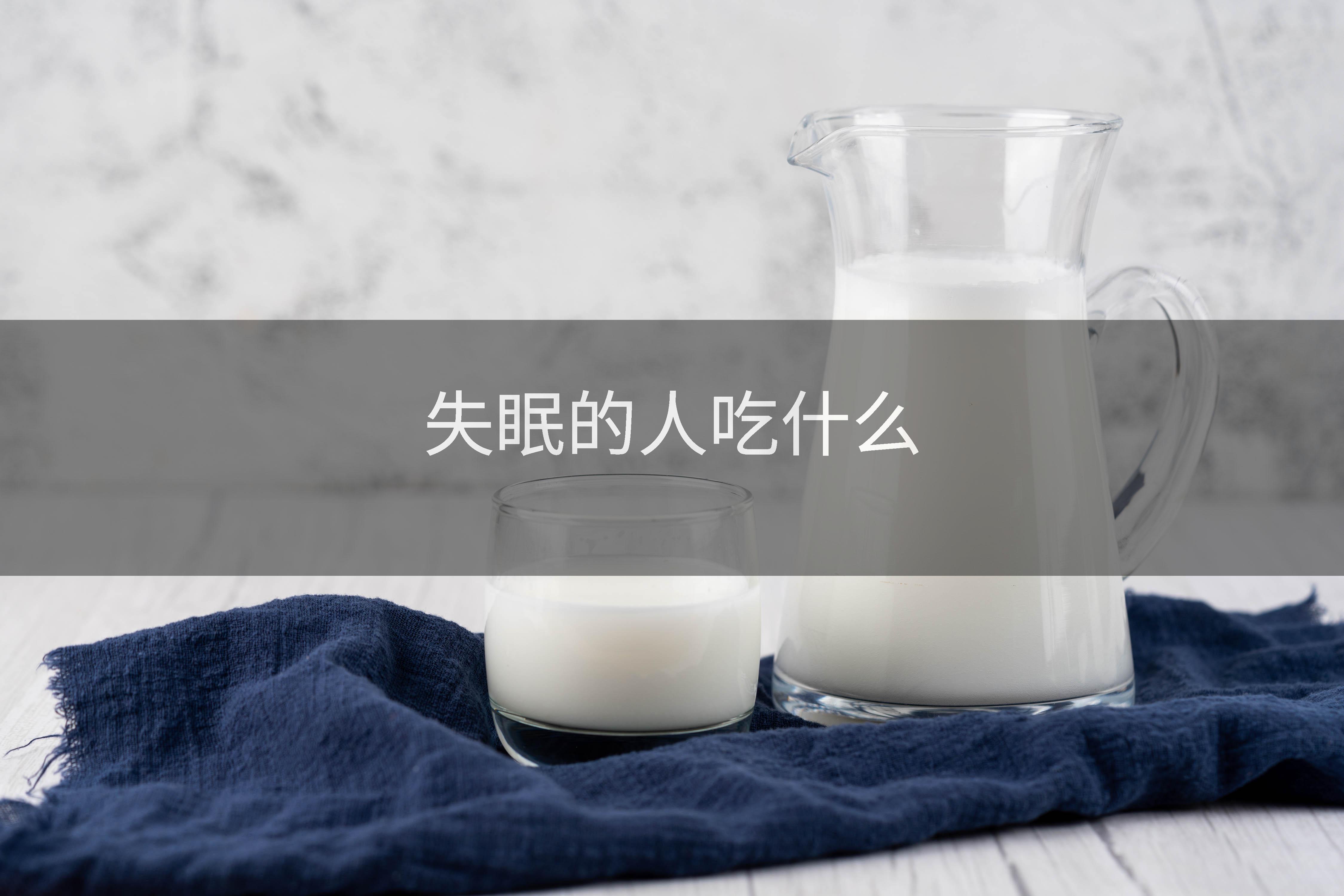 失眠的人吃什么