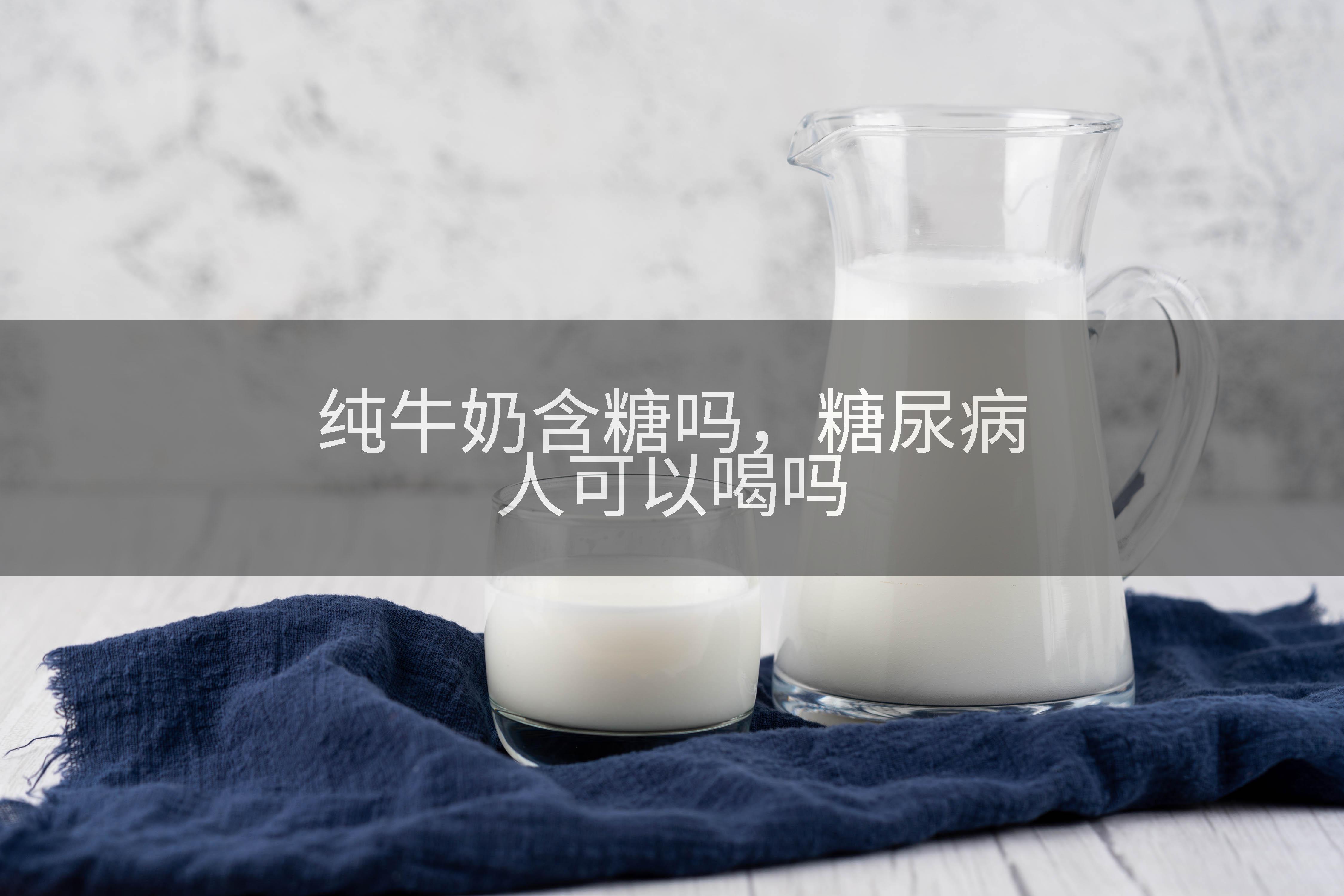 纯牛奶含糖吗，糖尿病人可以喝吗