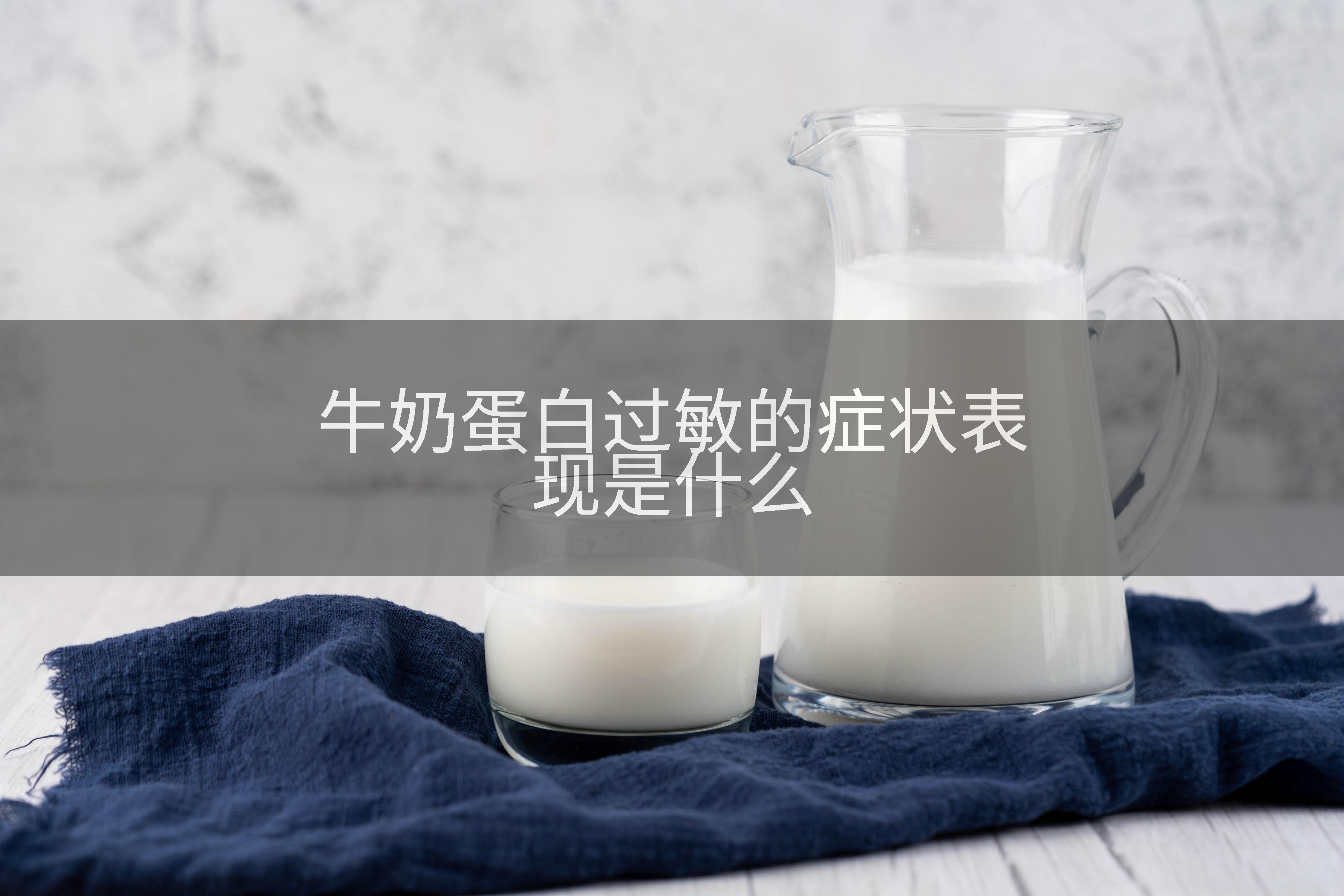 牛奶蛋白过敏的症状表现是什么