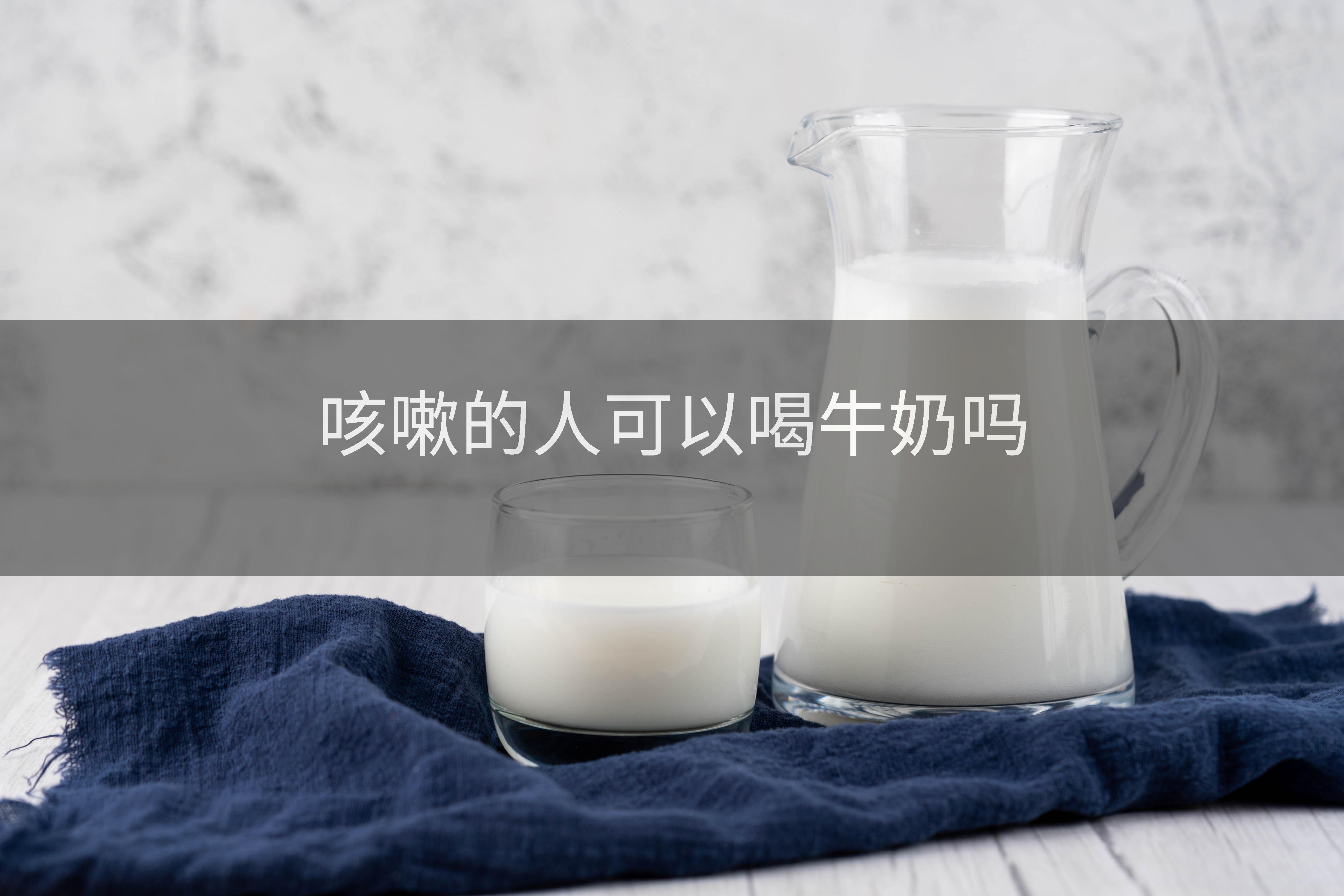 咳嗽的人可以喝牛奶吗