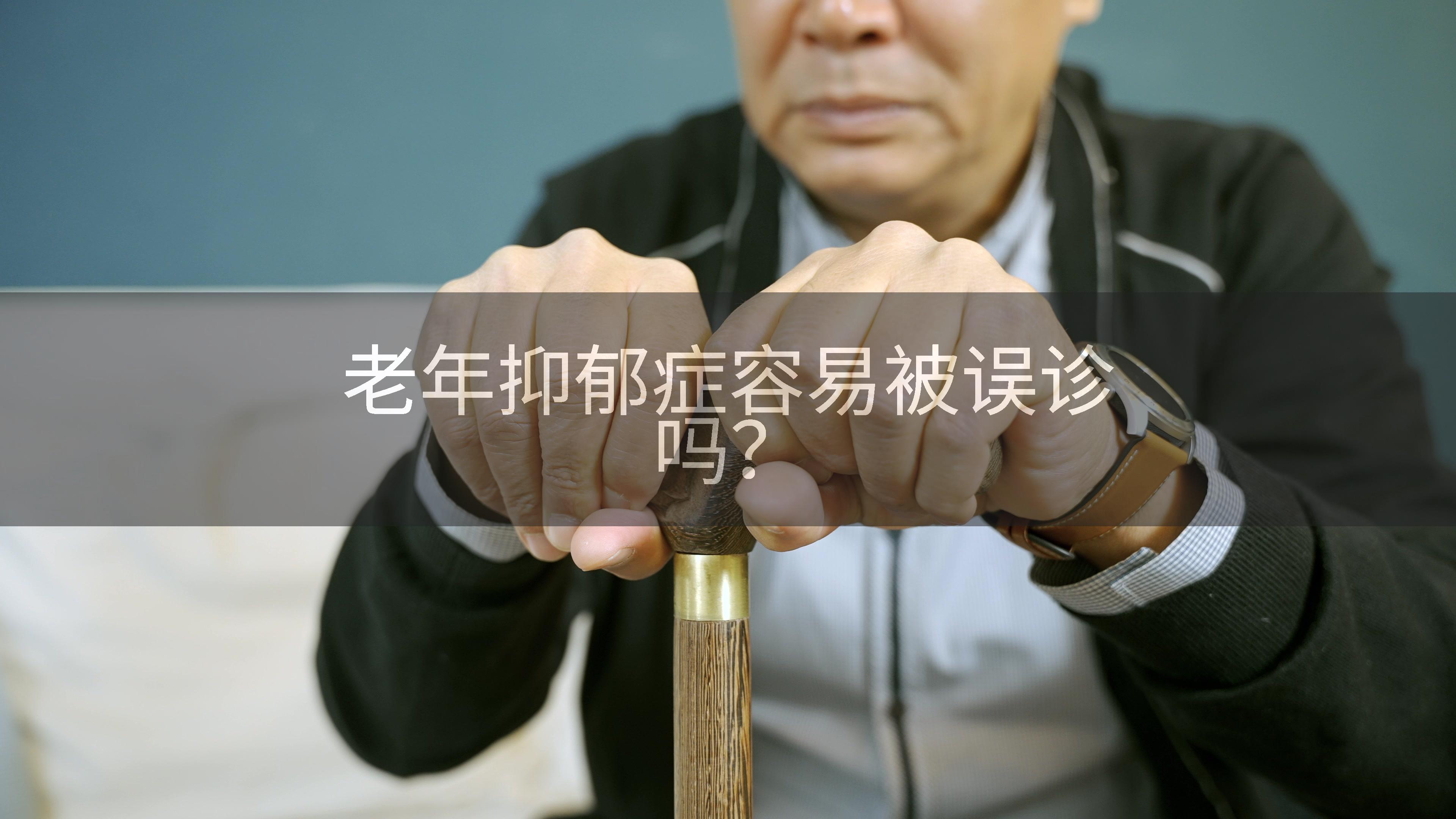 老年抑郁症容易被误诊吗？