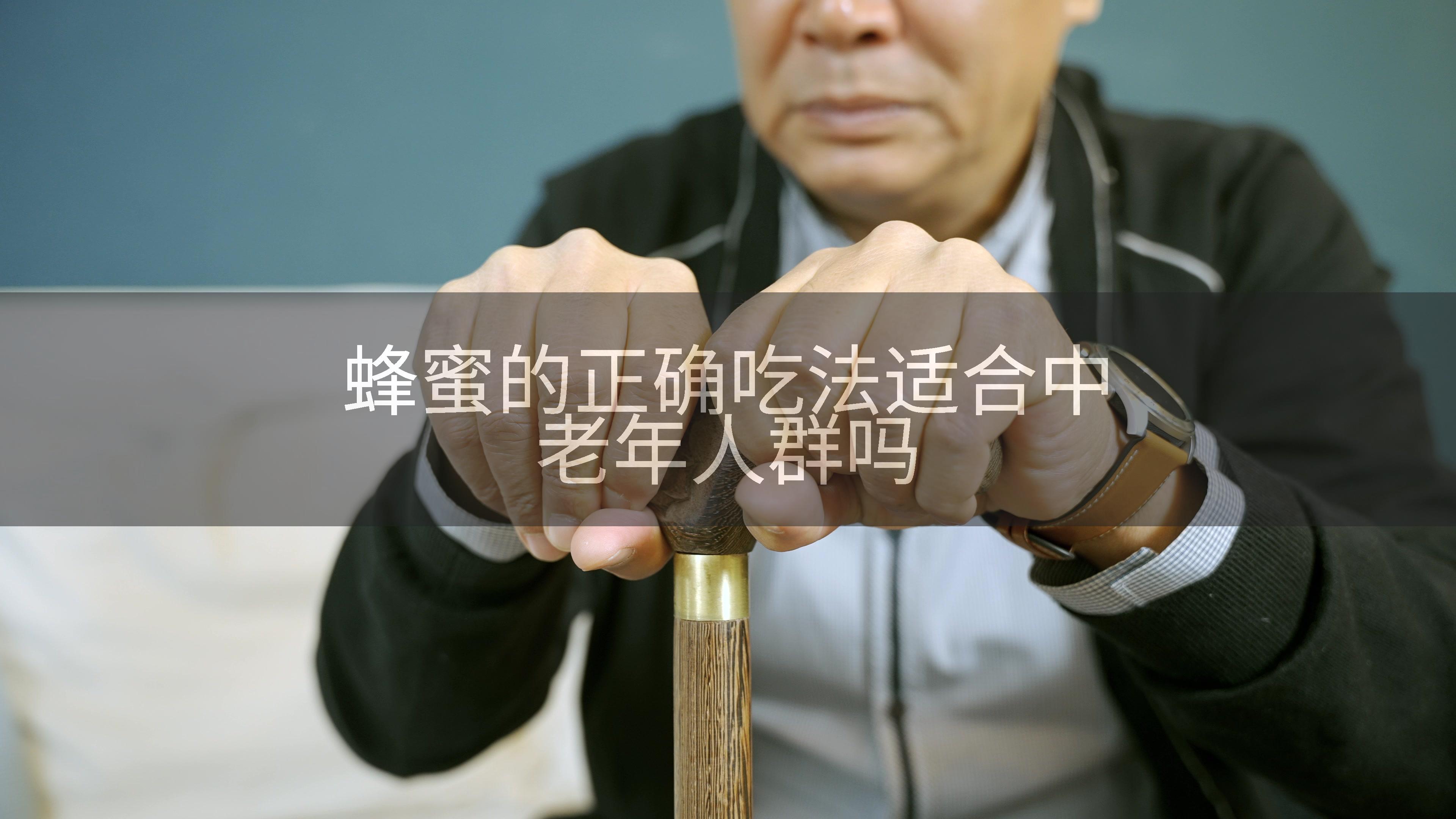 蜂蜜的正确吃法适合中老年人群吗