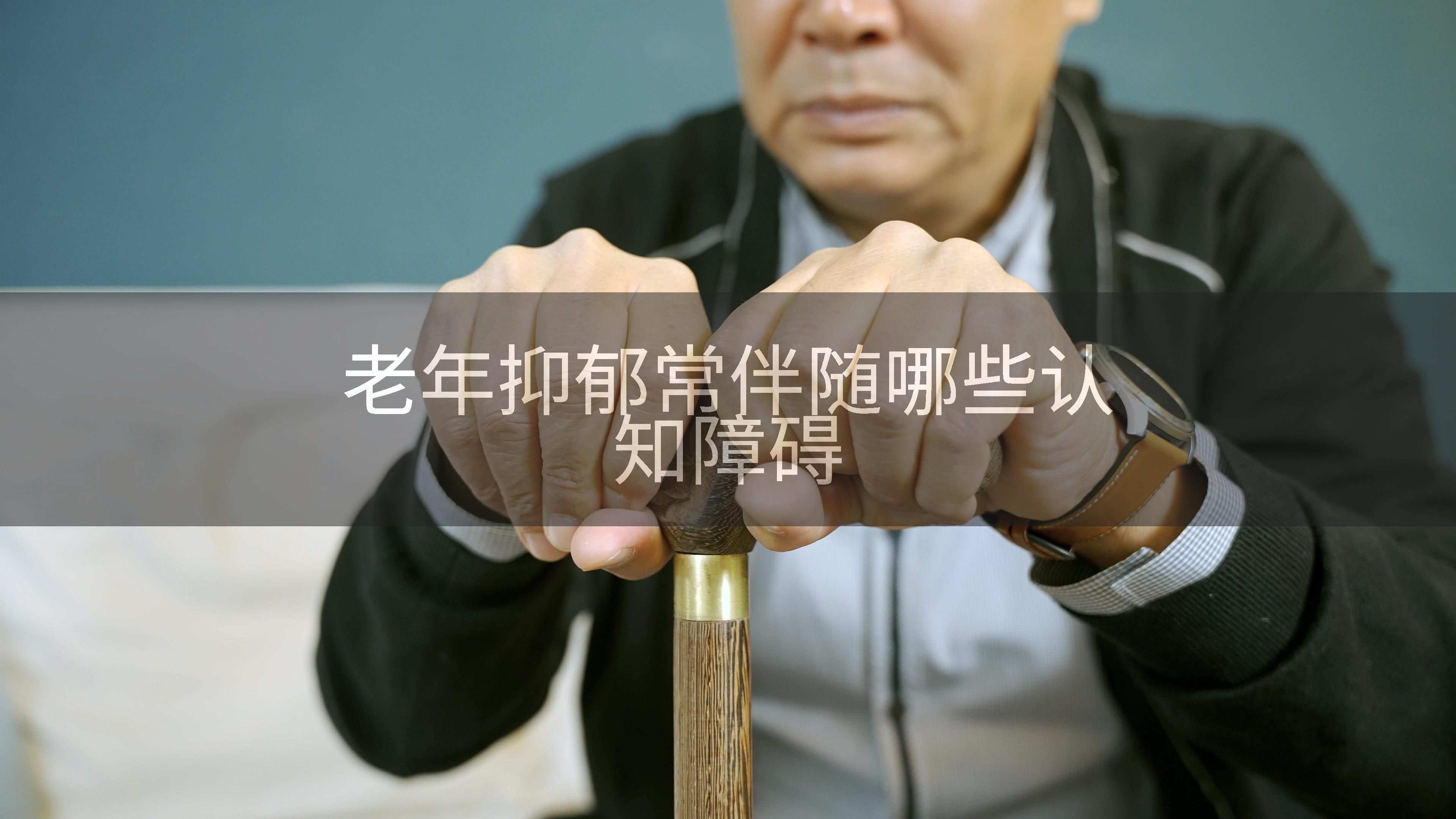 老年抑郁常伴随哪些认知障碍