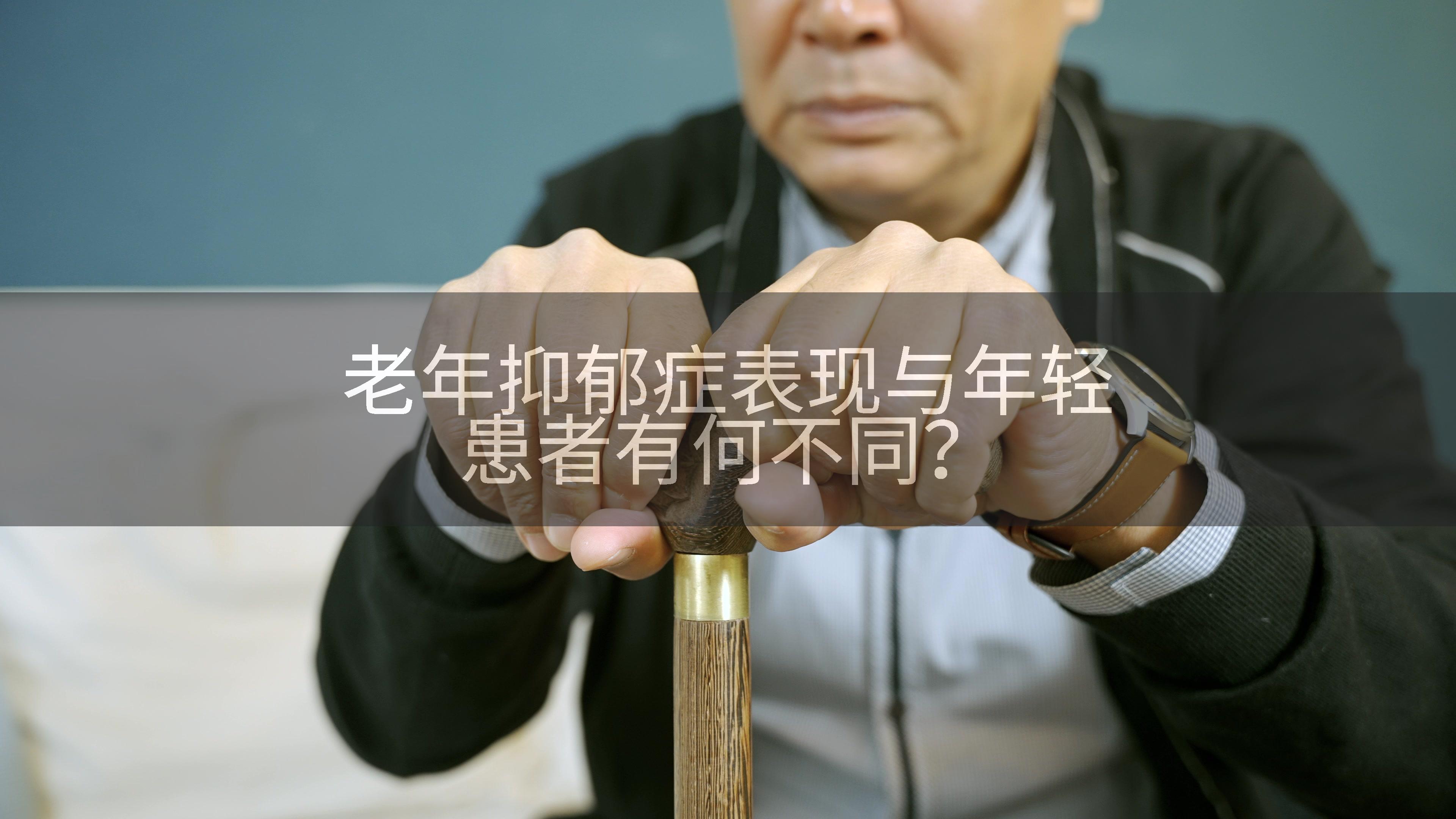 老年抑郁症表现与年轻患者有何不同？