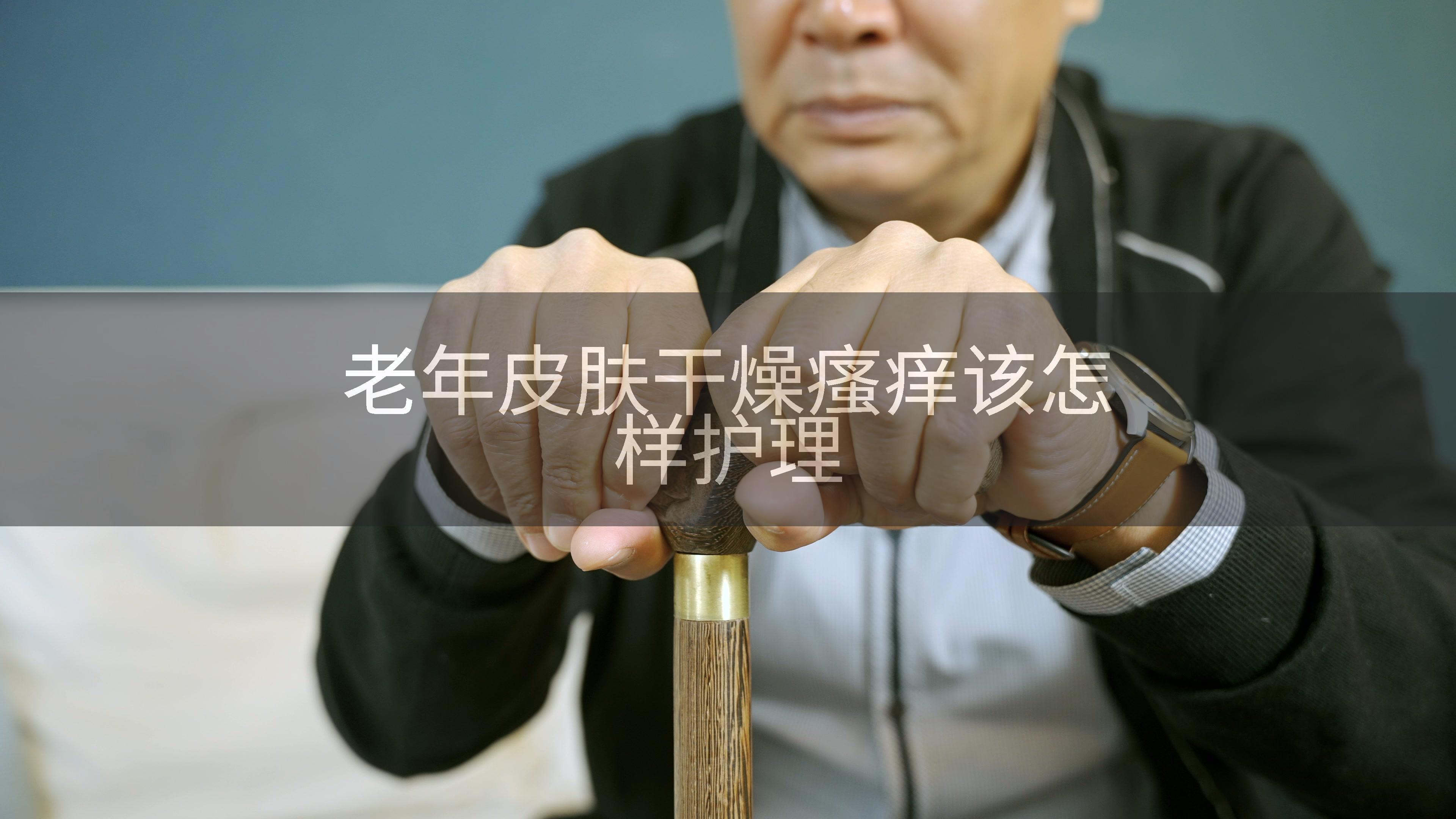 老年皮肤干燥瘙痒该怎样护理