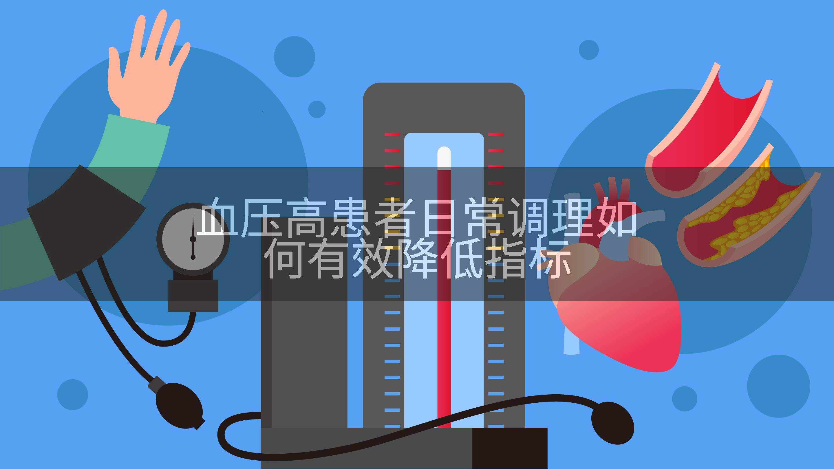 血压高患者日常调理如何有效降低指标