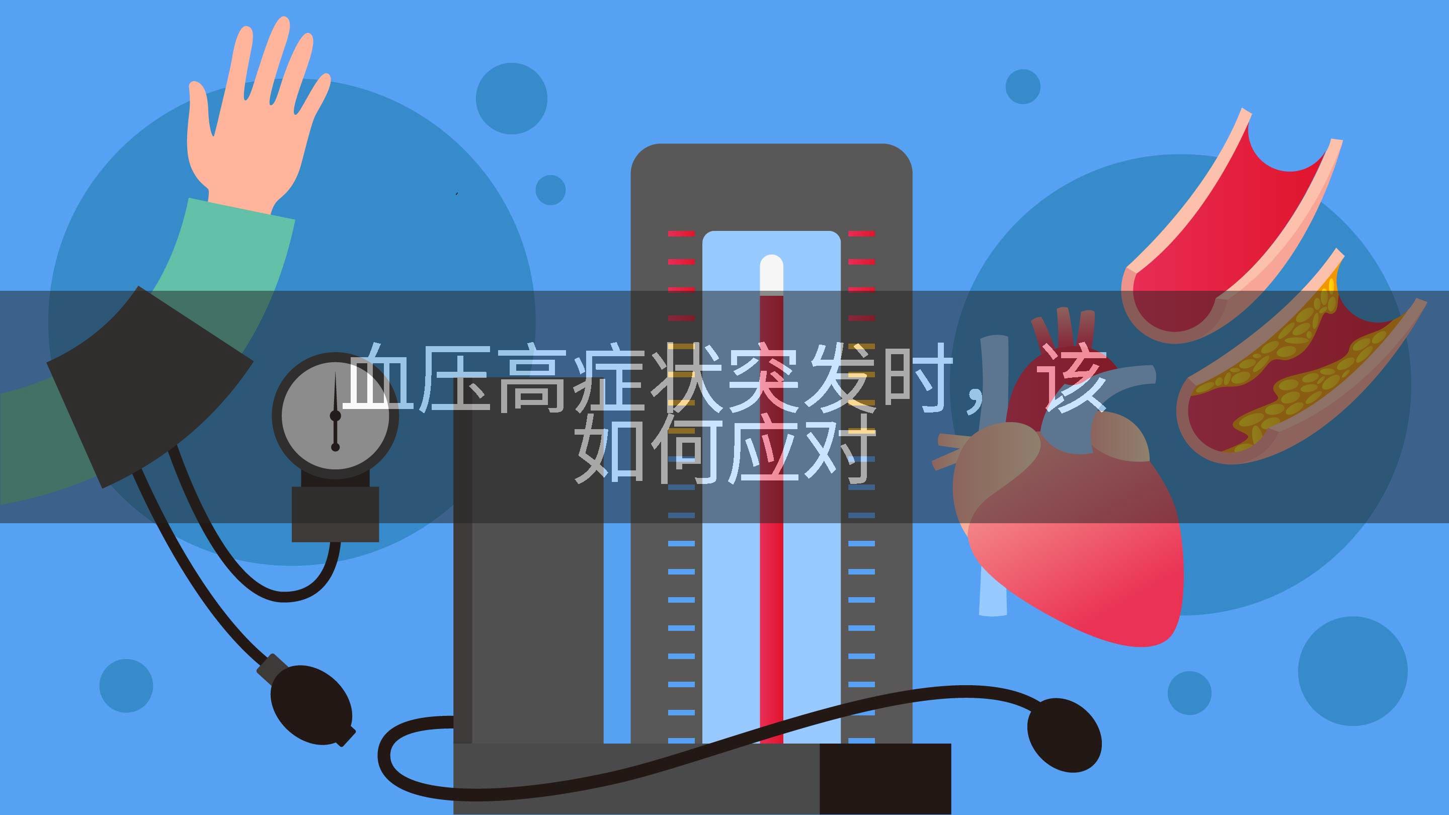 血压高症状突发时,该如何应对
