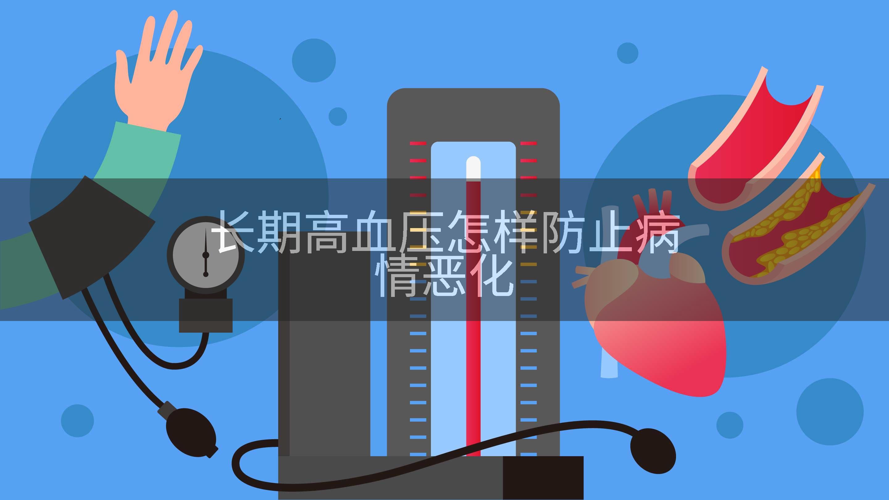 长期高血压怎样防止病情恶化