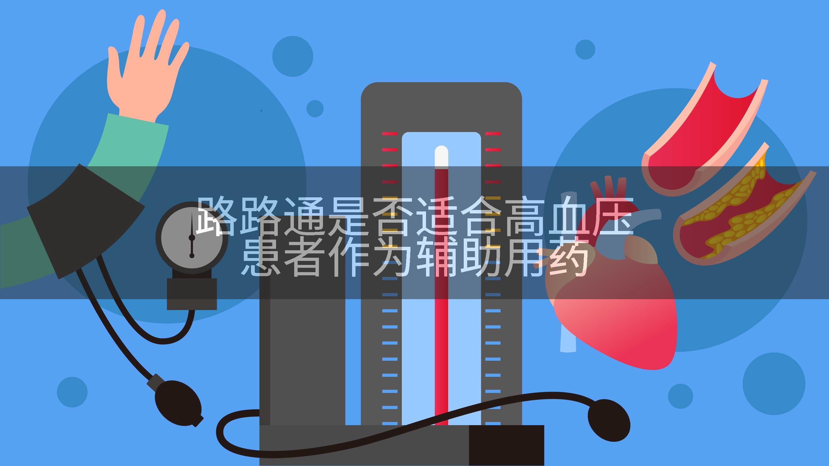 路路通是否适合高血压患者作为辅助用药