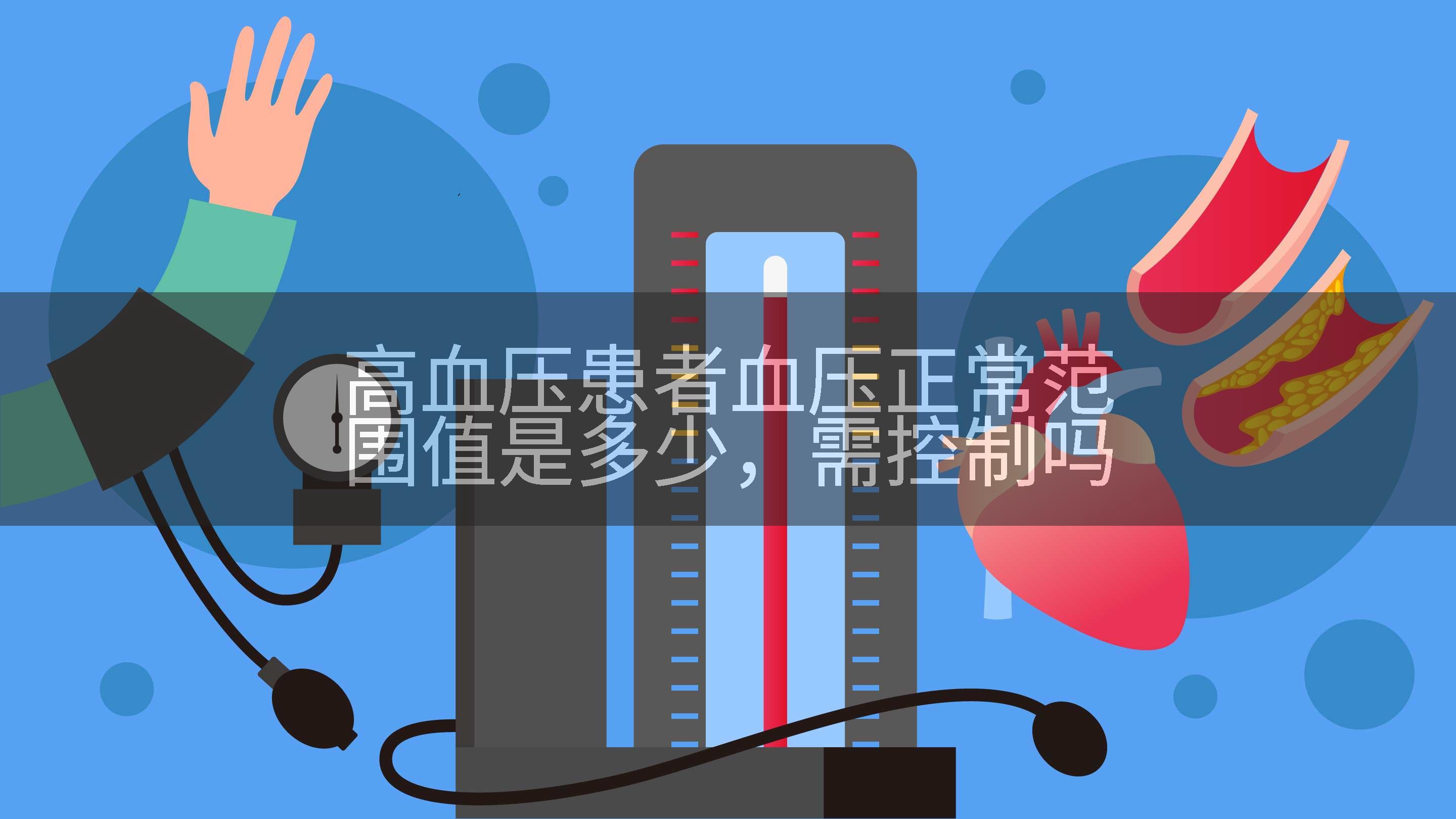 高血压患者血压正常范围值是多少，需控制吗