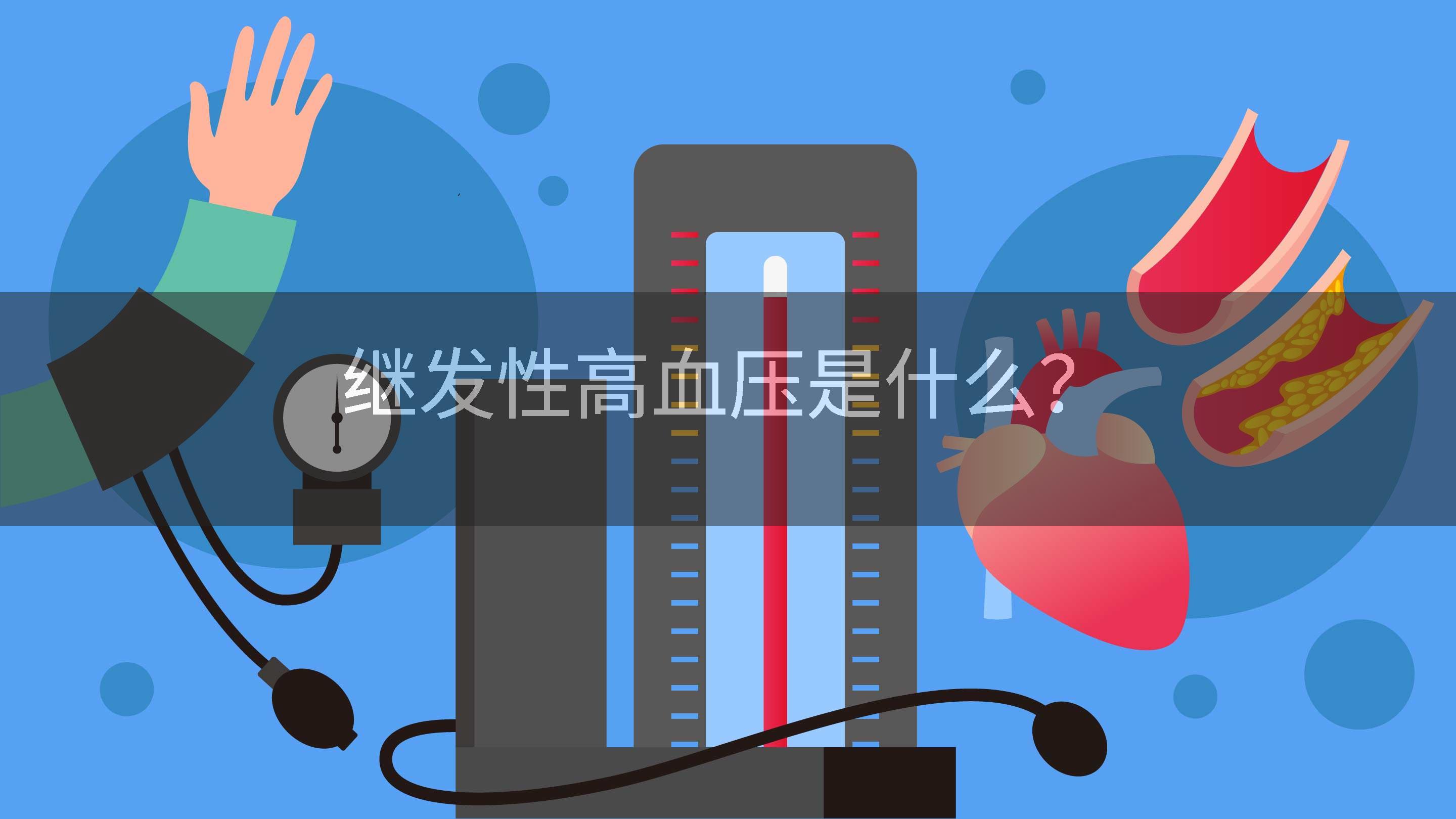 继发性高血压是什么?