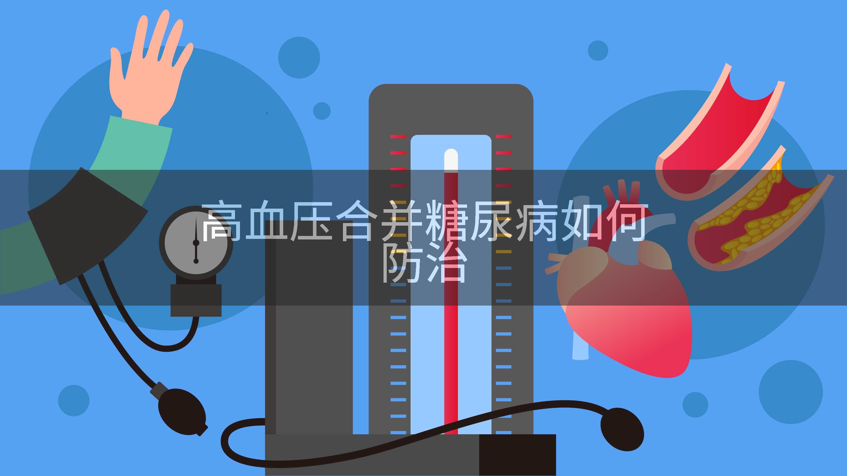 高血压合并糖尿病如何防治