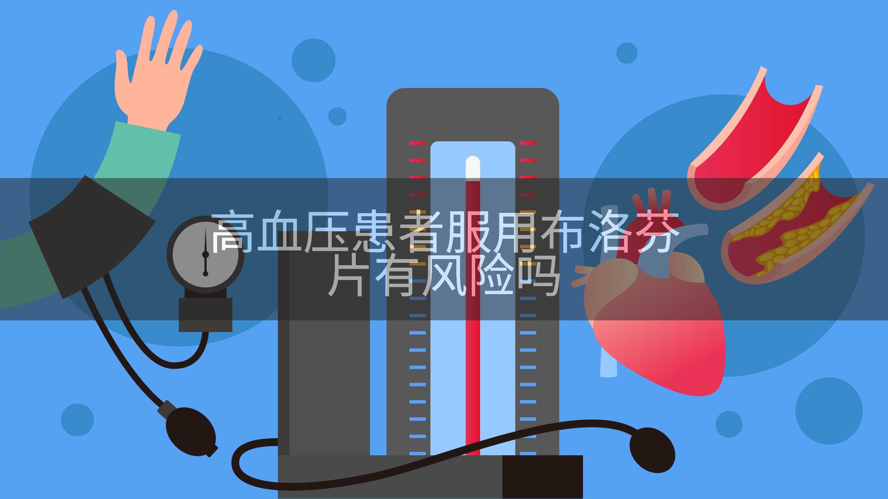 高血压患者服用布洛芬片有风险吗