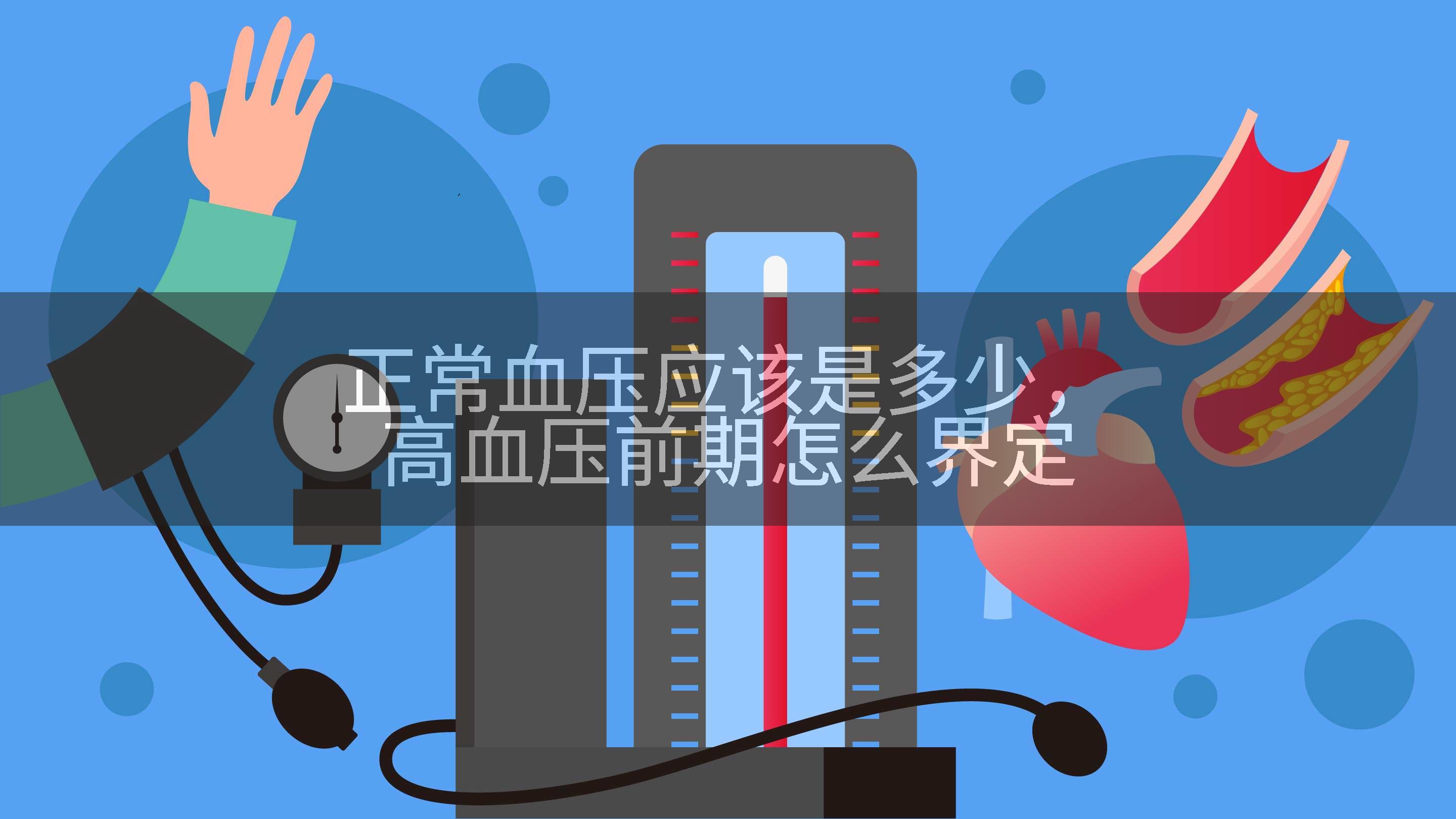 正常血压应该是多少,高血压前期怎么界定