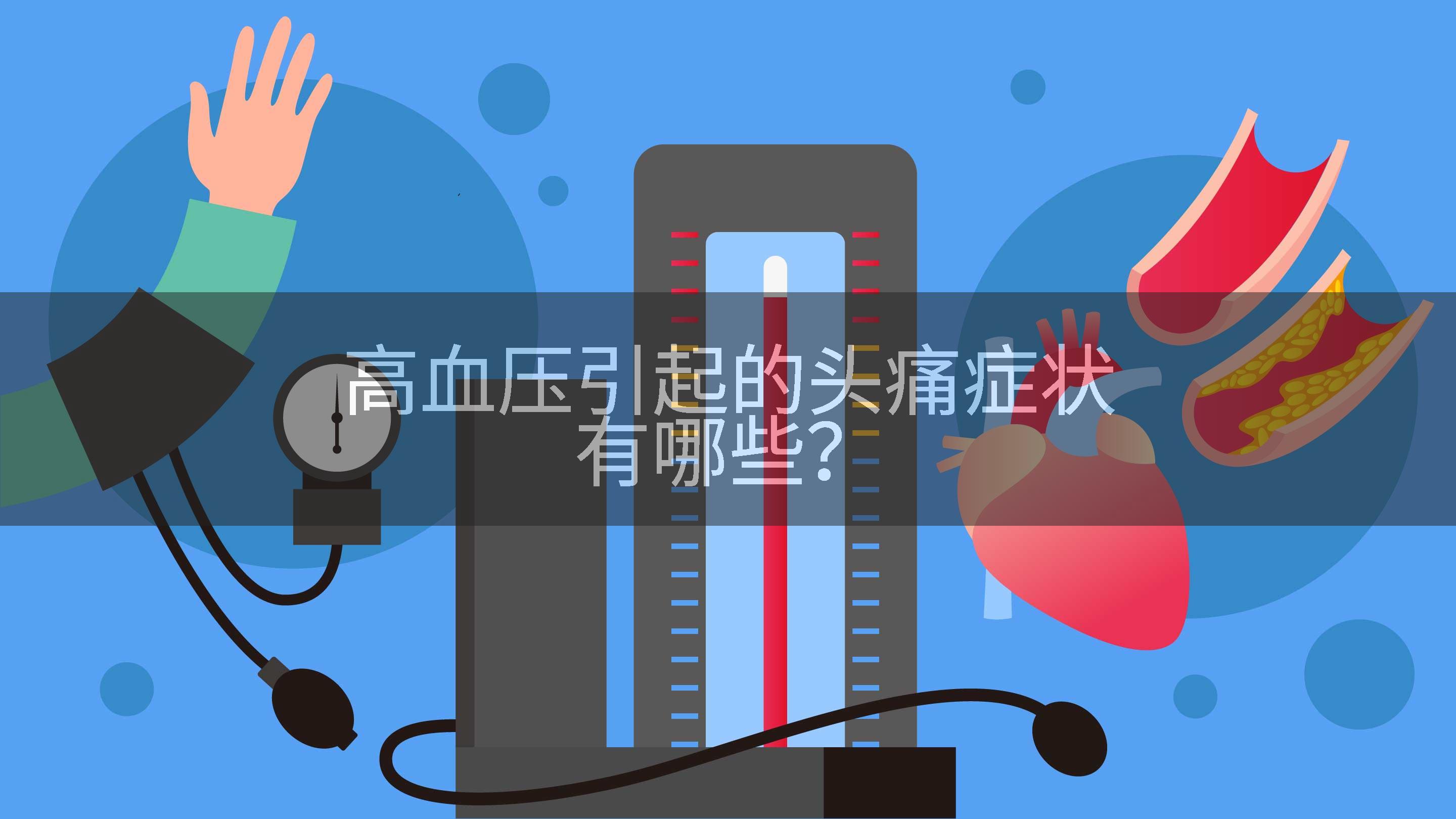 高血压引起的头痛症状有哪些?