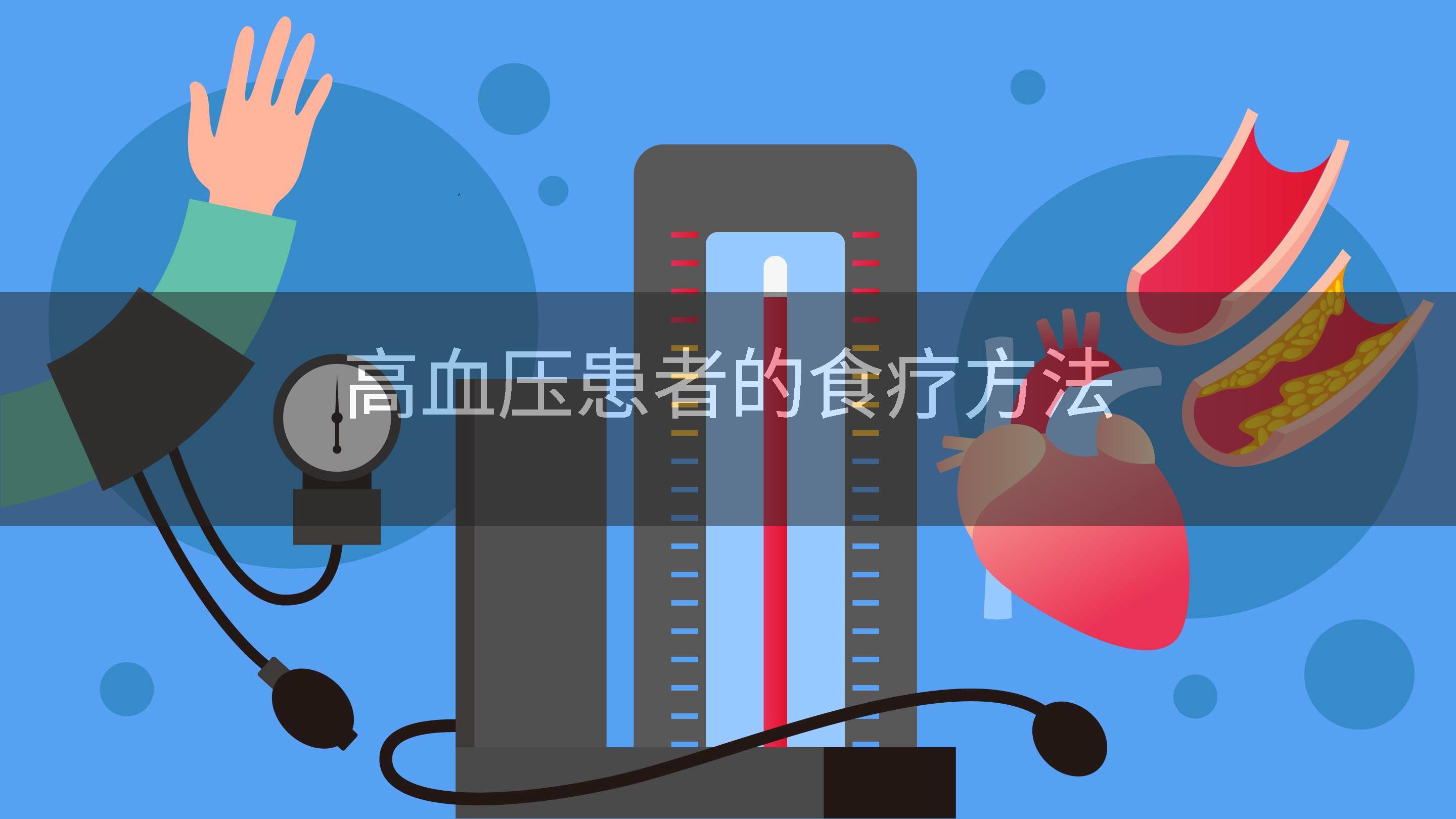 高血压患者的食疗方法