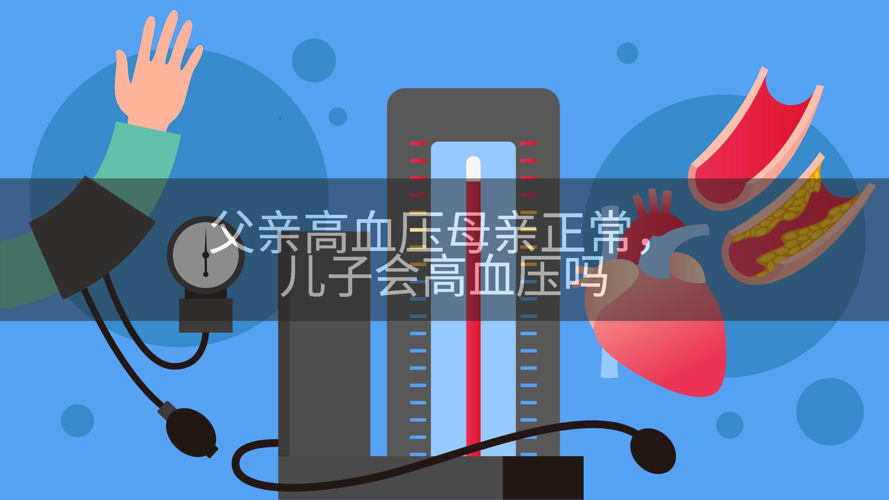 父亲高血压母亲正常，儿子会高血压吗