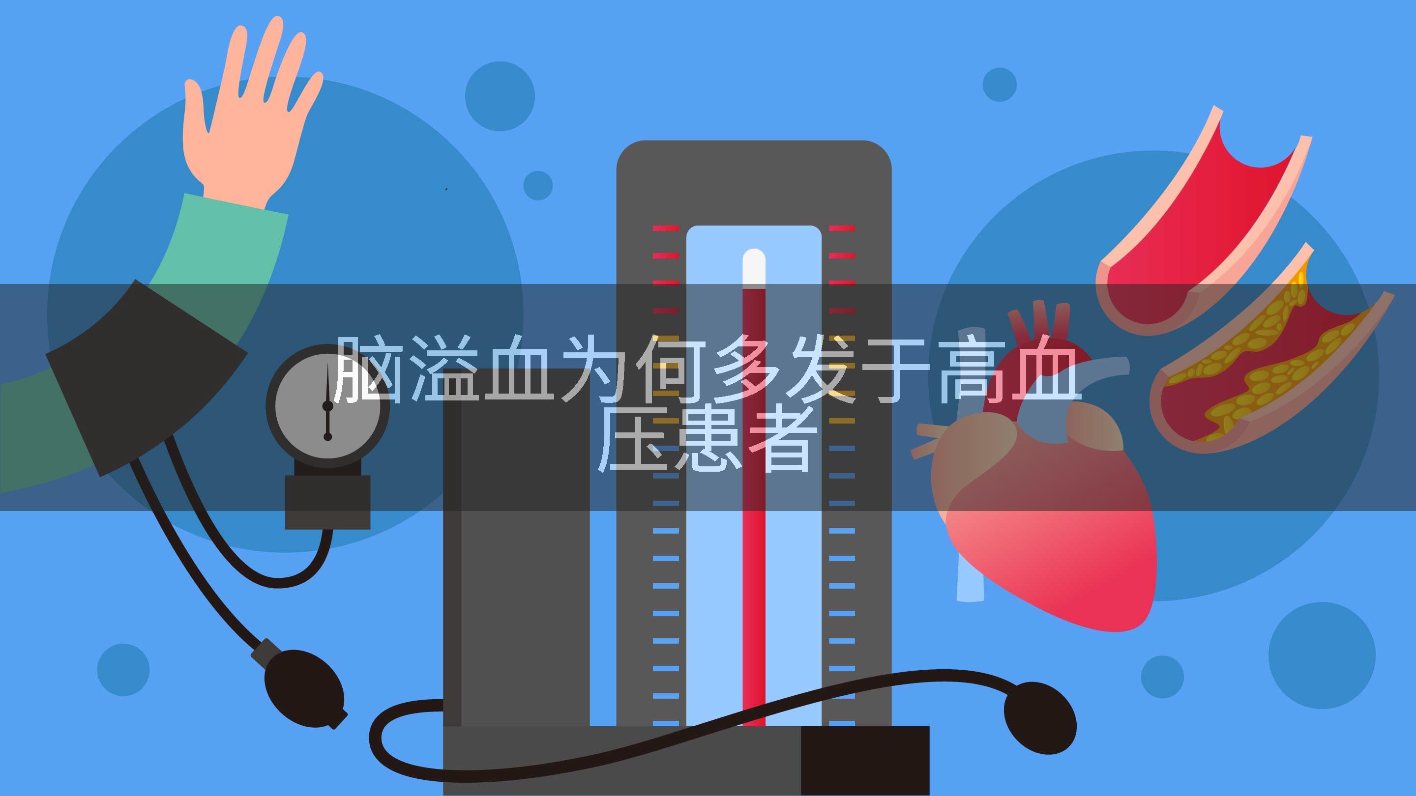 脑溢血为何多发于高血压患者