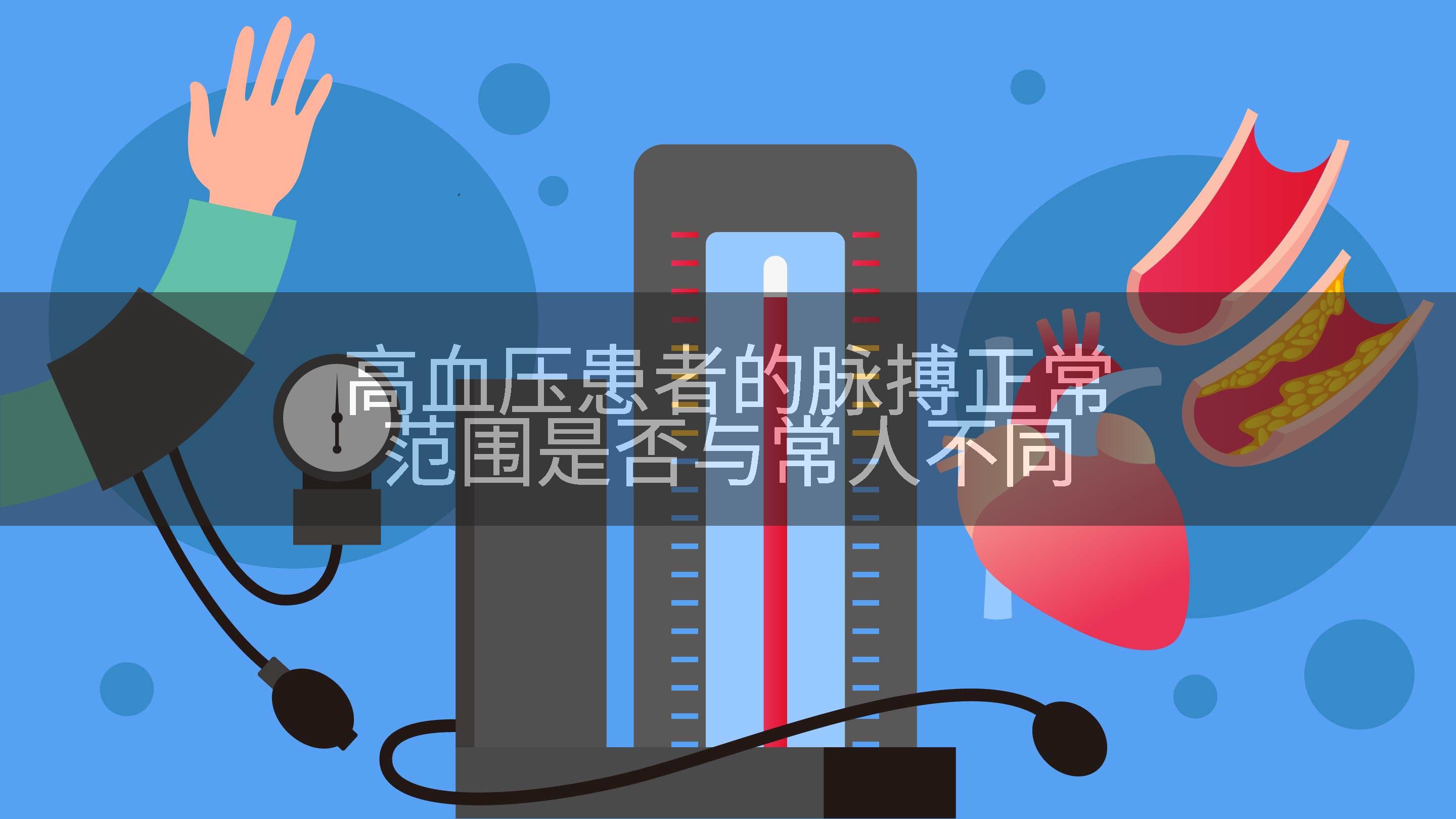 高血压患者的脉搏正常范围是否与常人不同