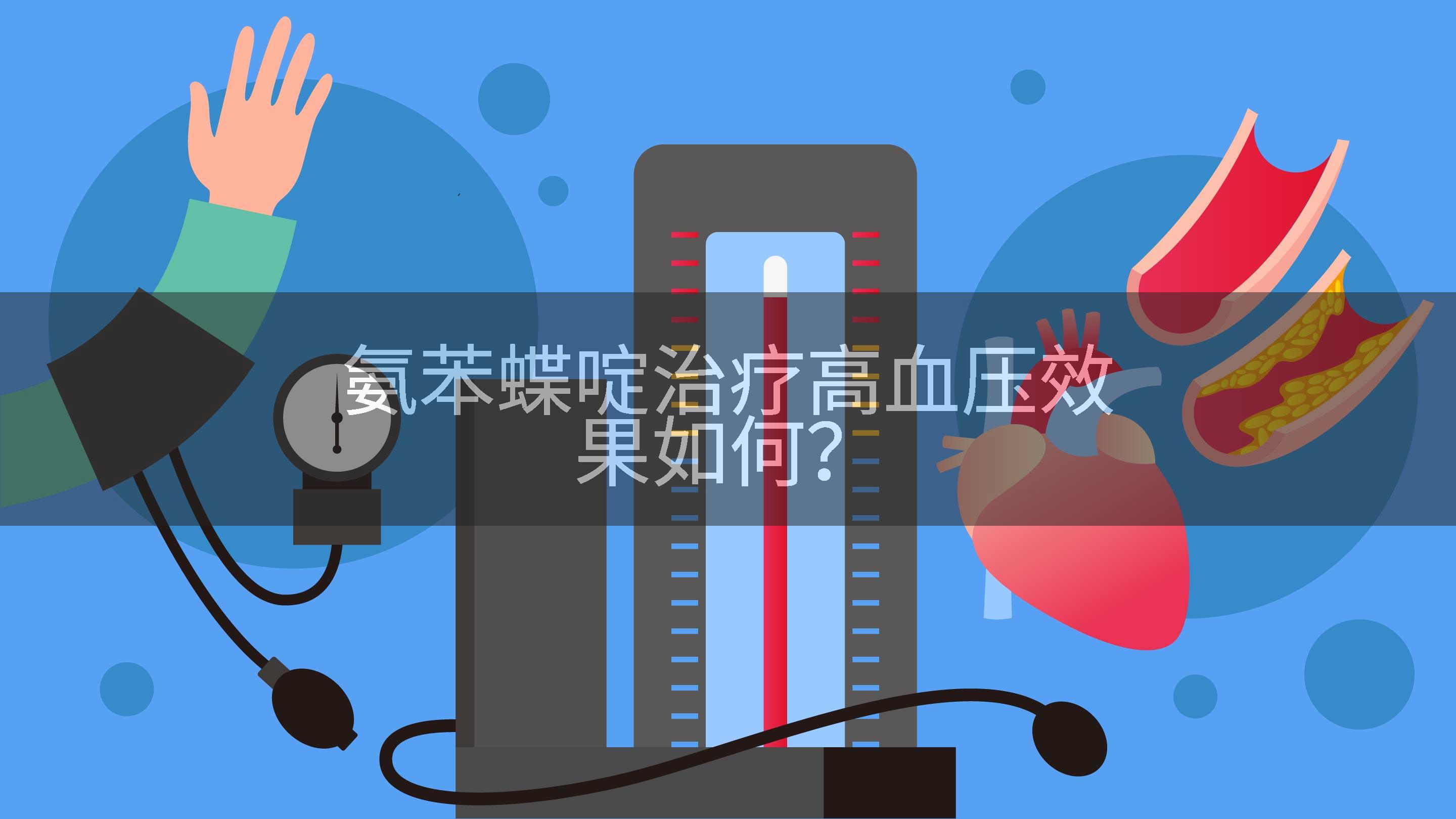 氨苯蝶啶治疗高血压效果如何？