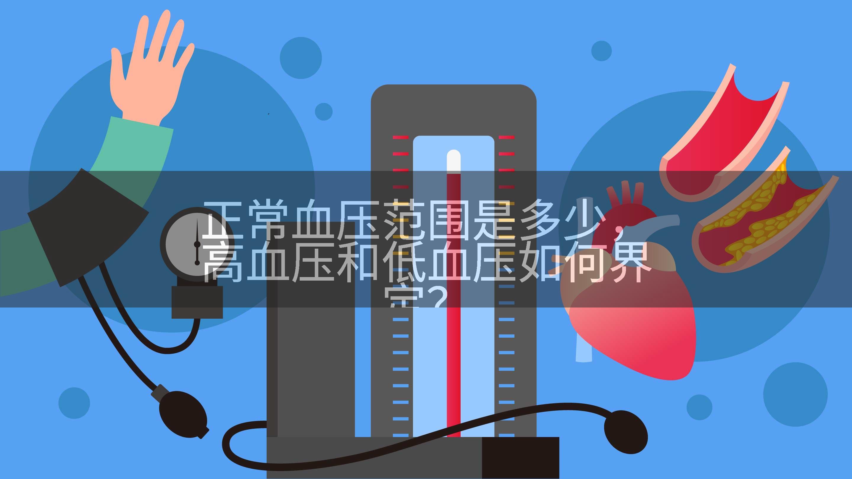 正常血压范围是多少，高血压和低血压如何界定？