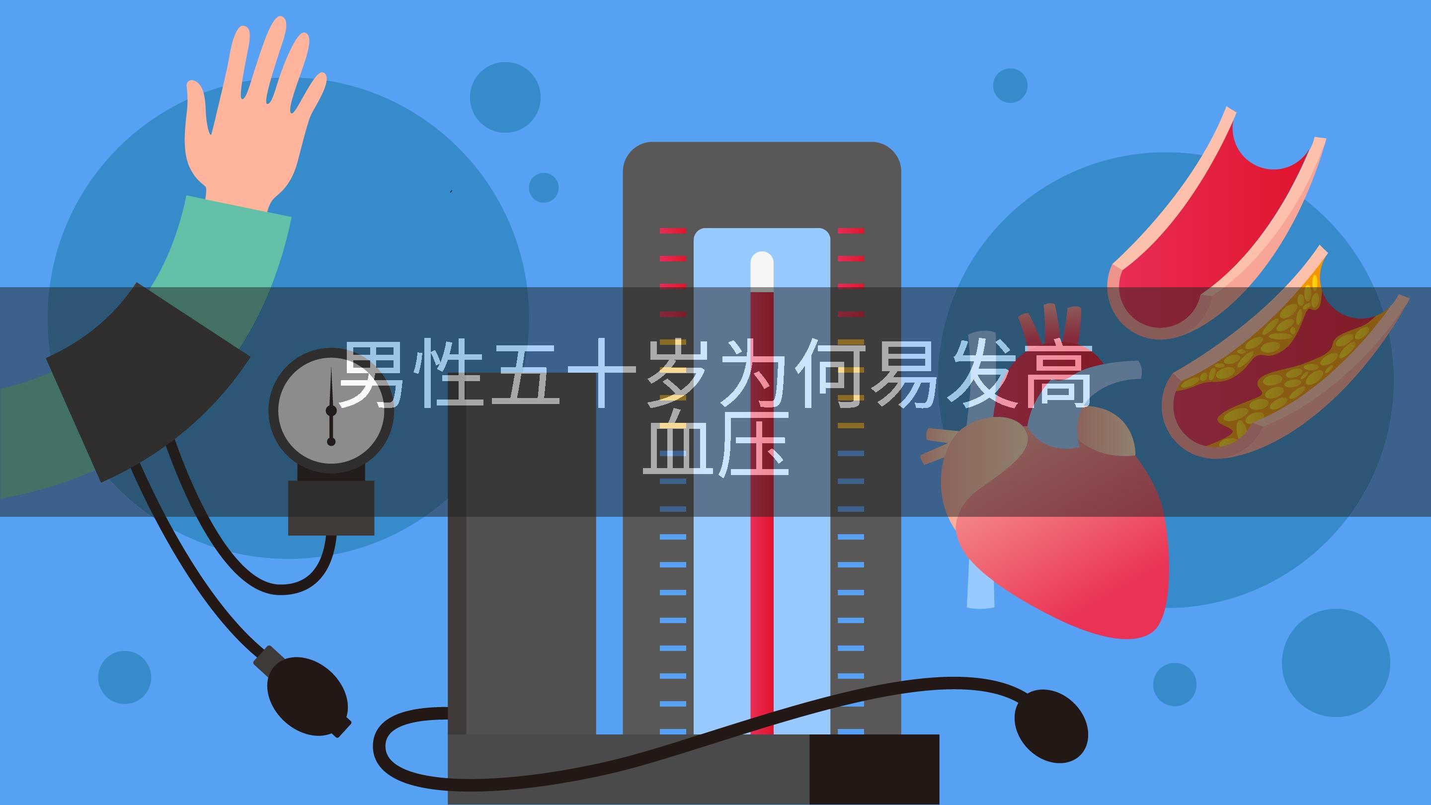 男性五十岁为何易发高血压