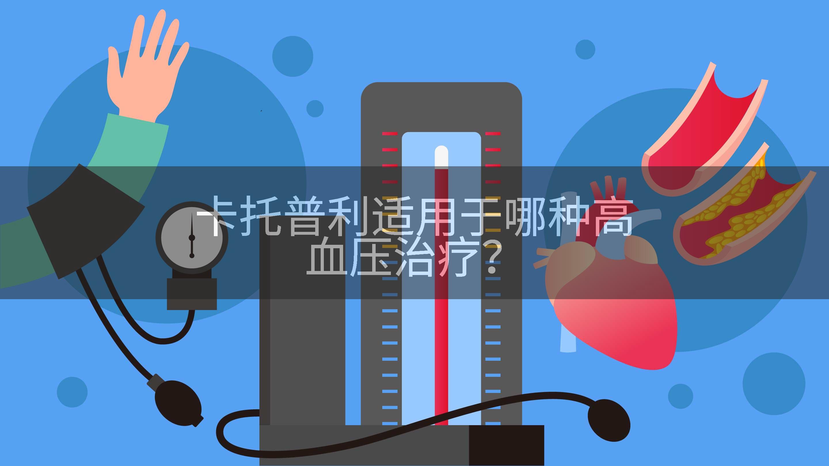 卡托普利适用于哪种高血压治疗？