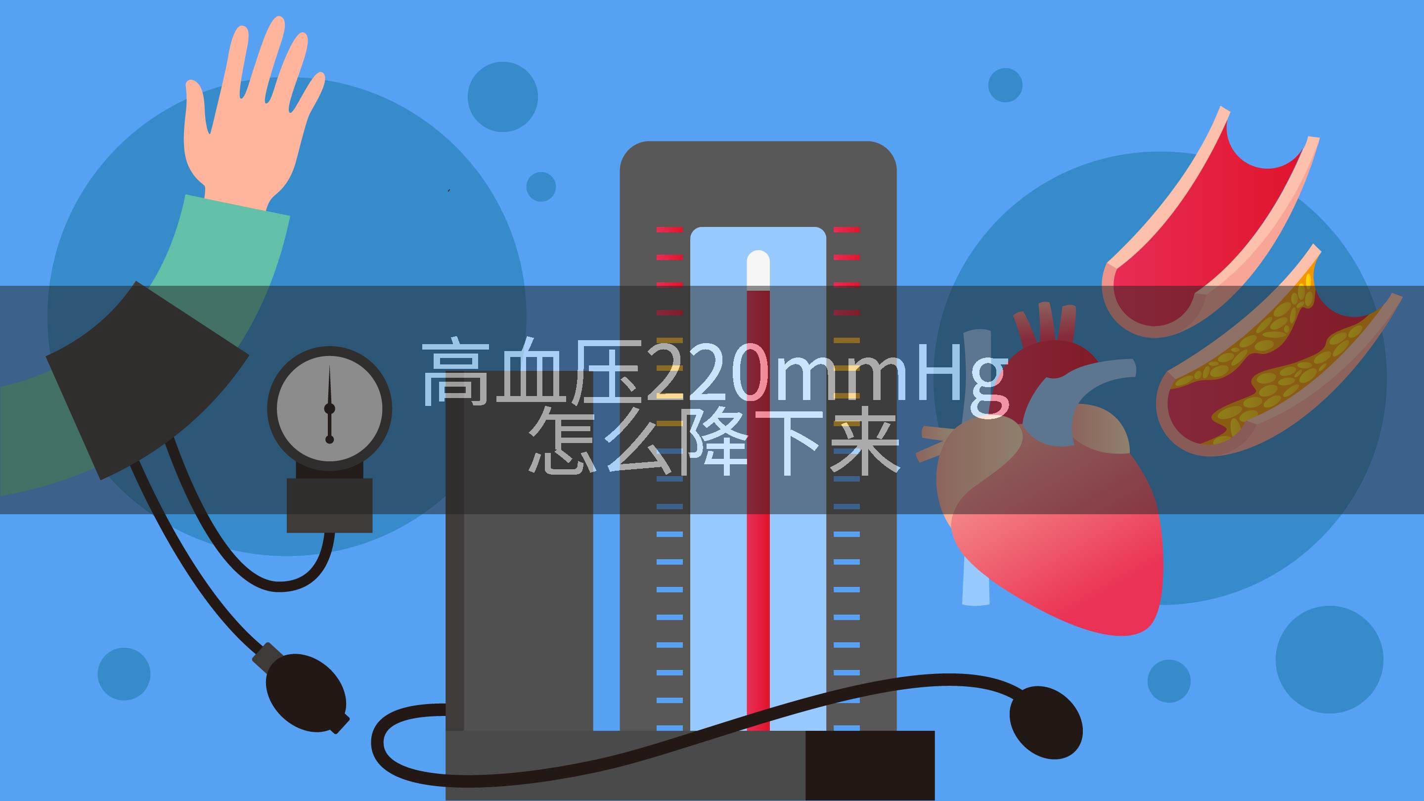 高血压220mmHg怎么降下来