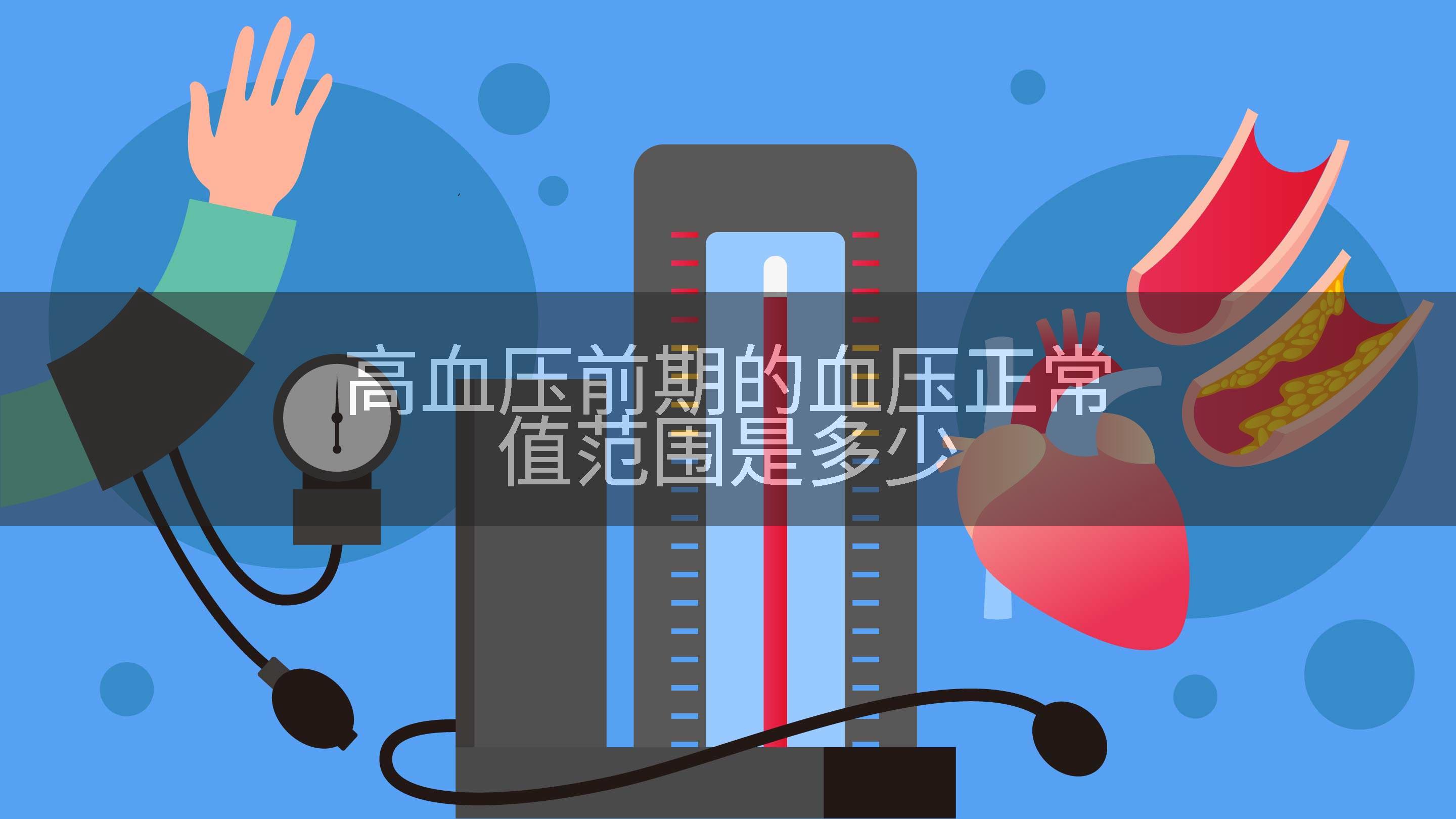 高血压前期的血压正常值范围是多少