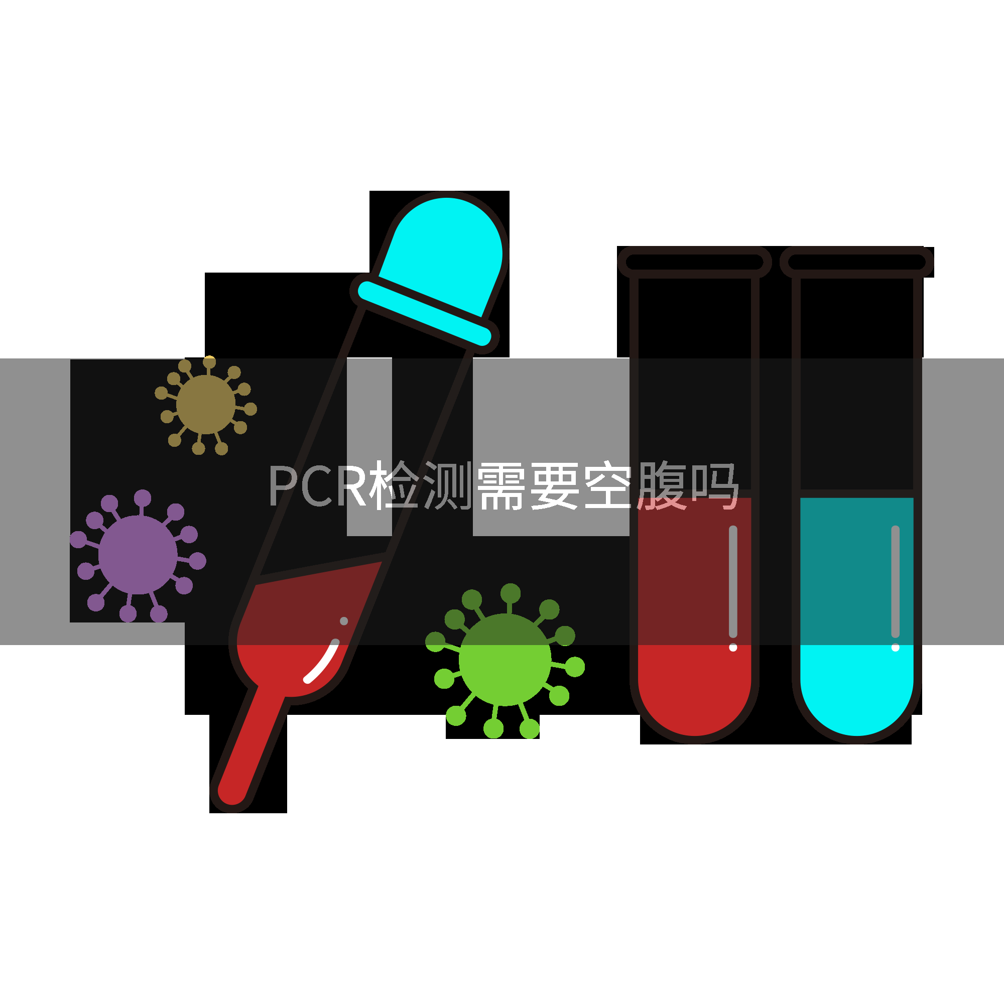 PCR检测需要空腹吗