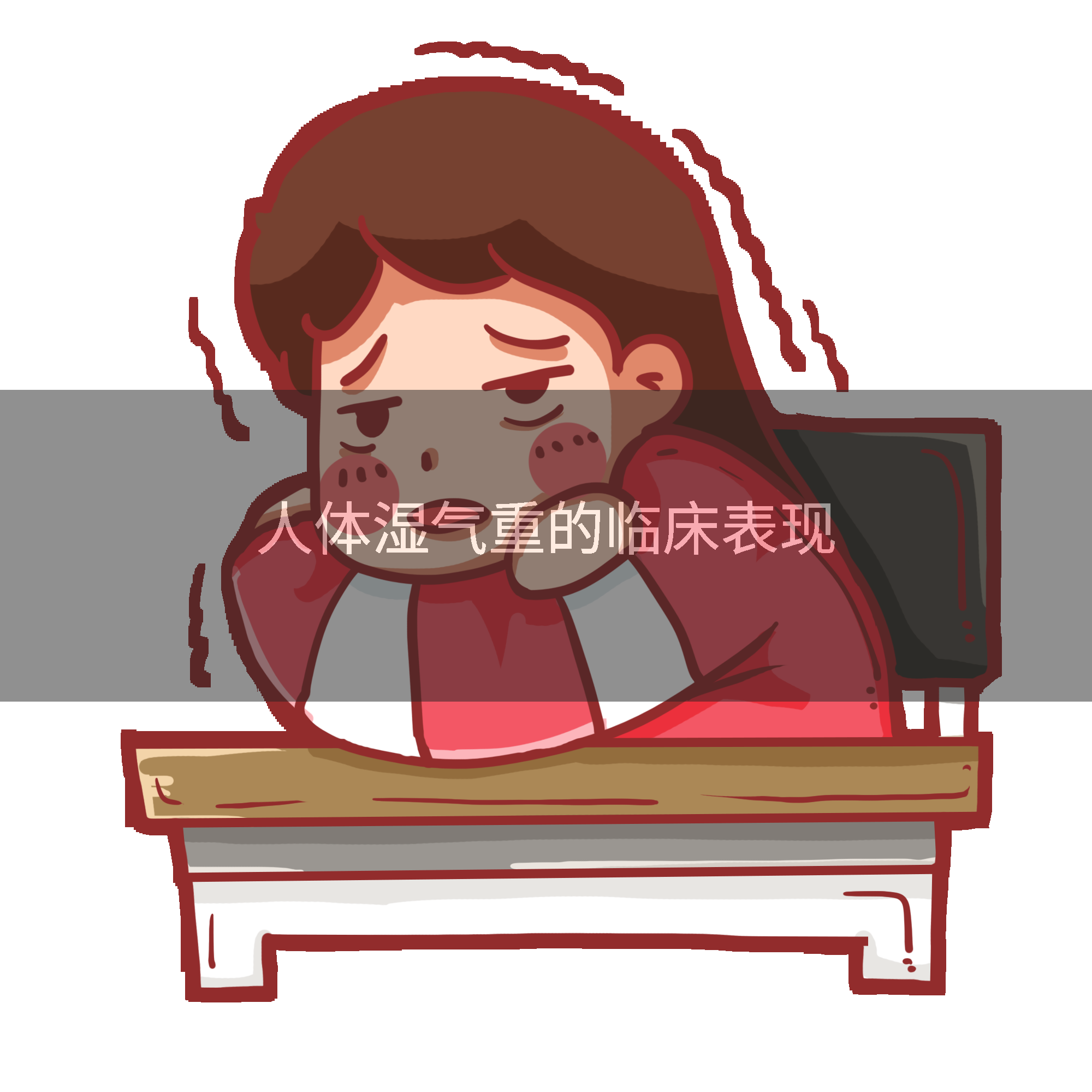 人体湿气重的临床表现
