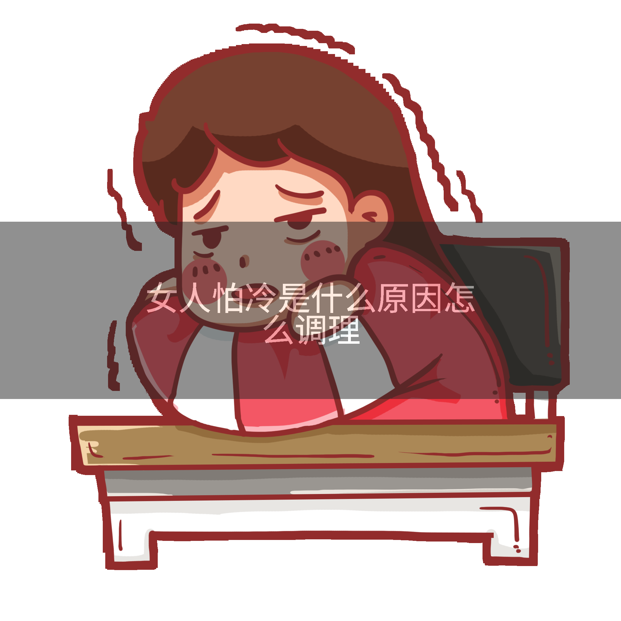 女人怕冷是什么原因怎么调理