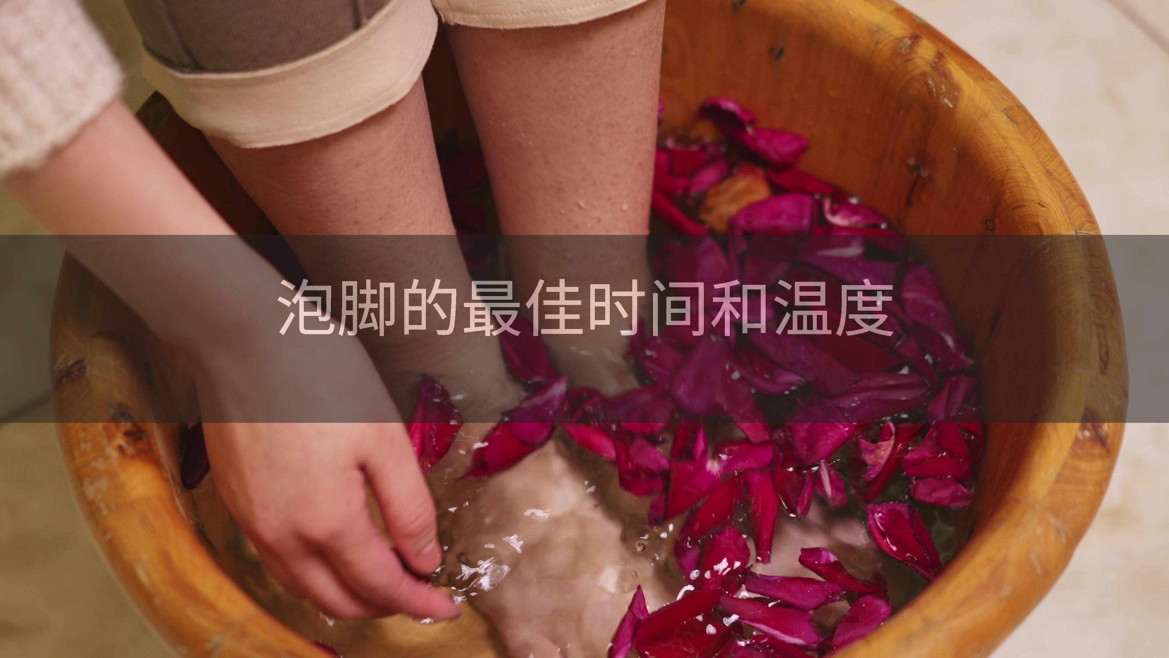 泡脚的最佳时间和温度