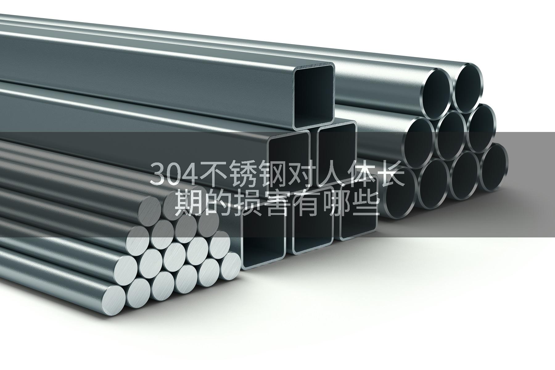 304不锈钢对人体长期的损害有哪些